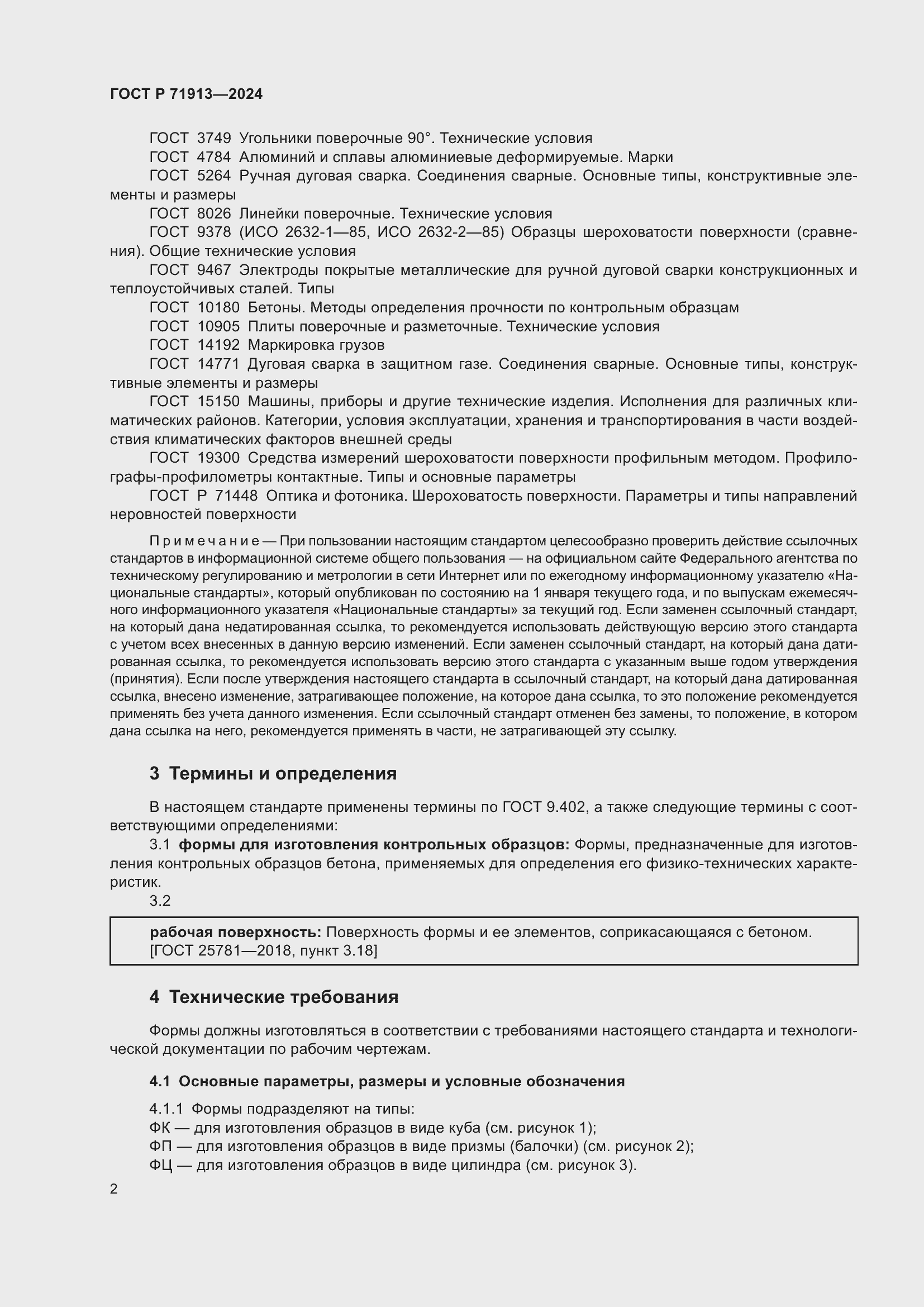 Страница 6 ГОСТ Р 71913-2024