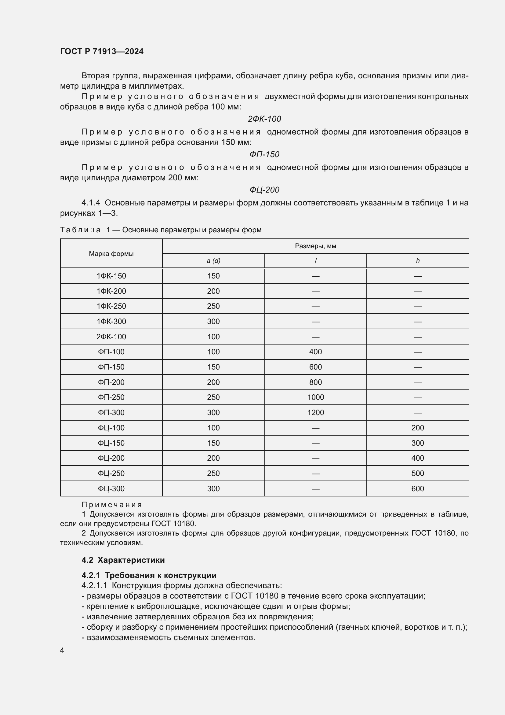 Страница 8 ГОСТ Р 71913-2024