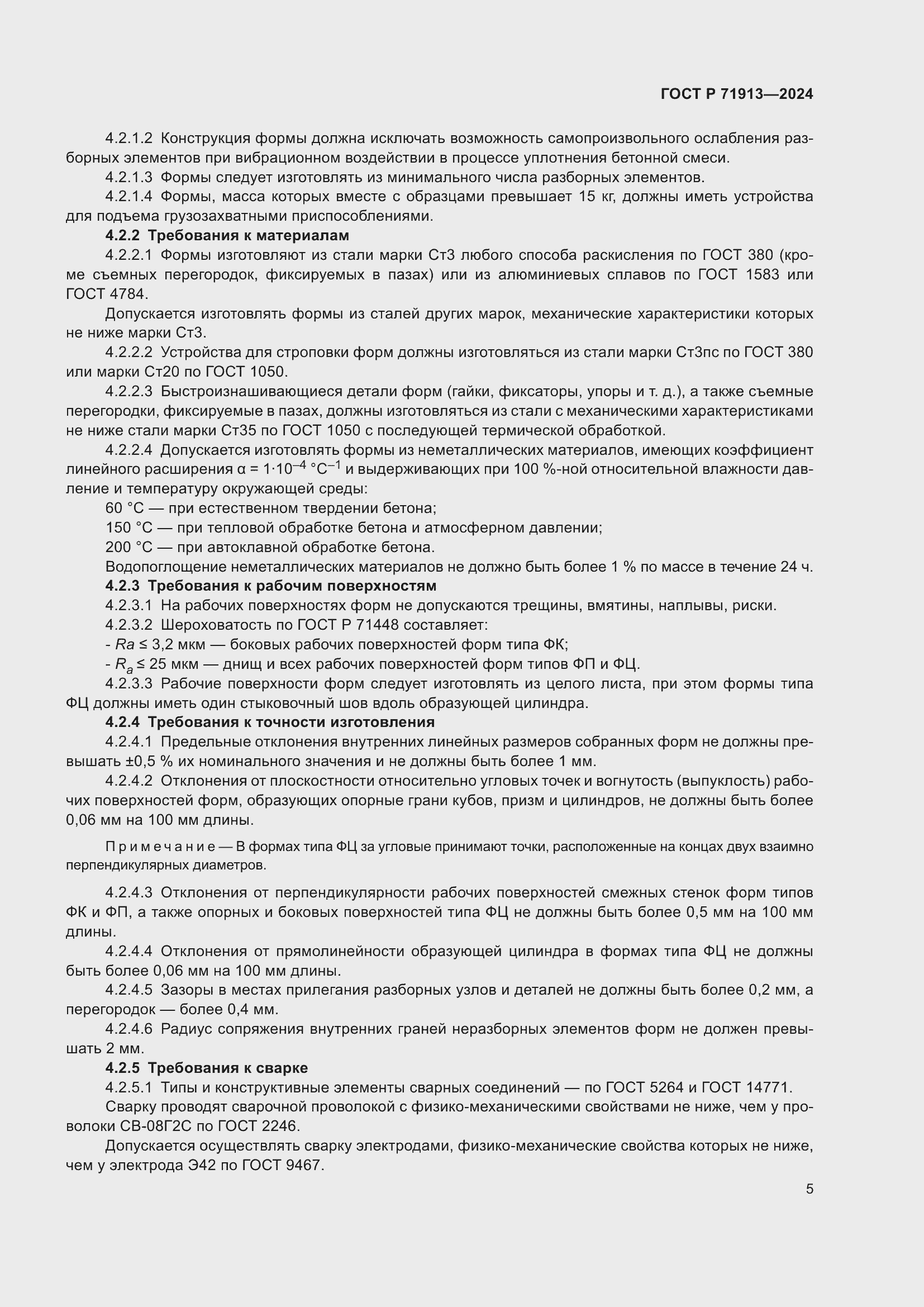 Страница 9 ГОСТ Р 71913-2024