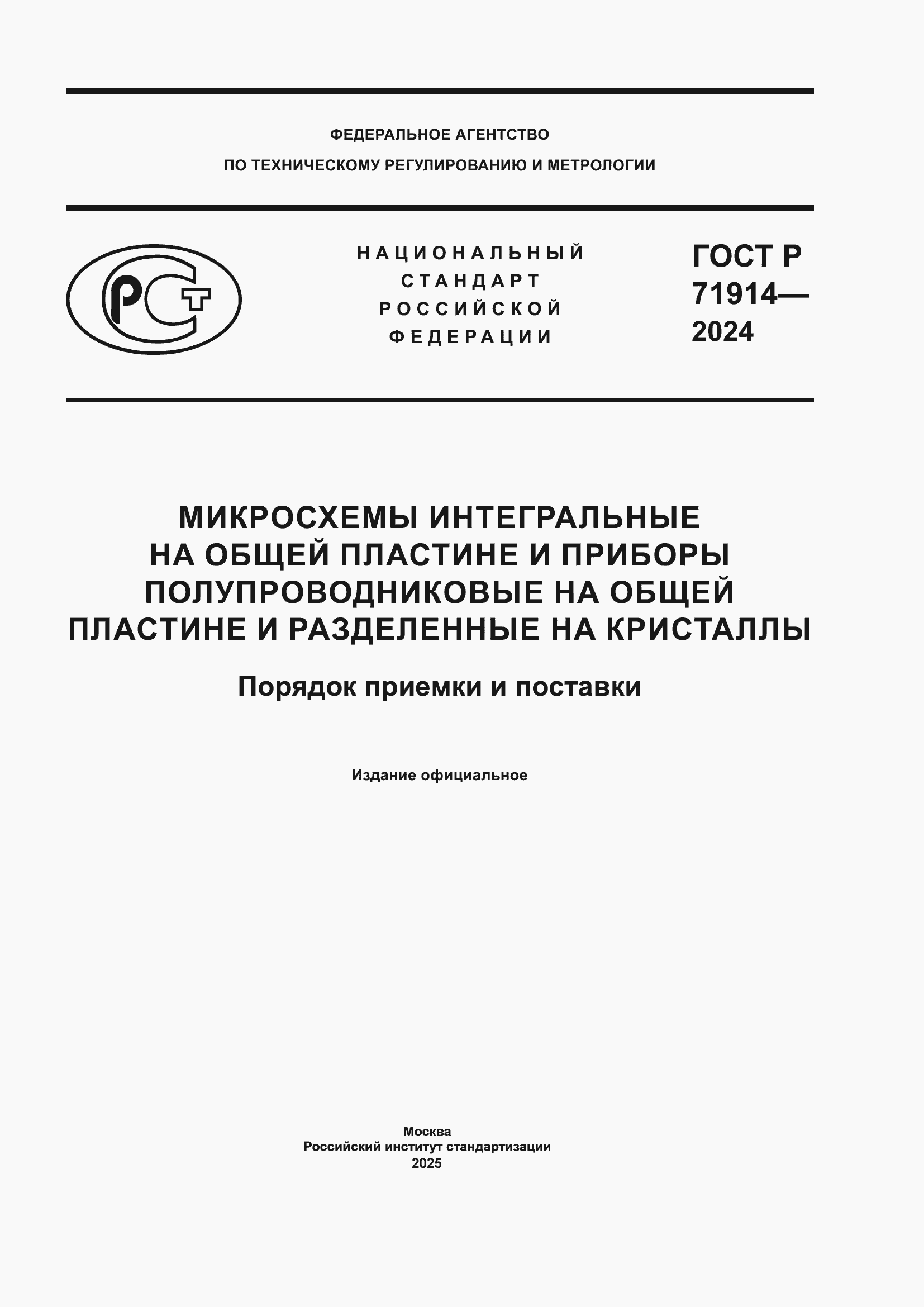 Страница 1 ГОСТ Р 71914-2024