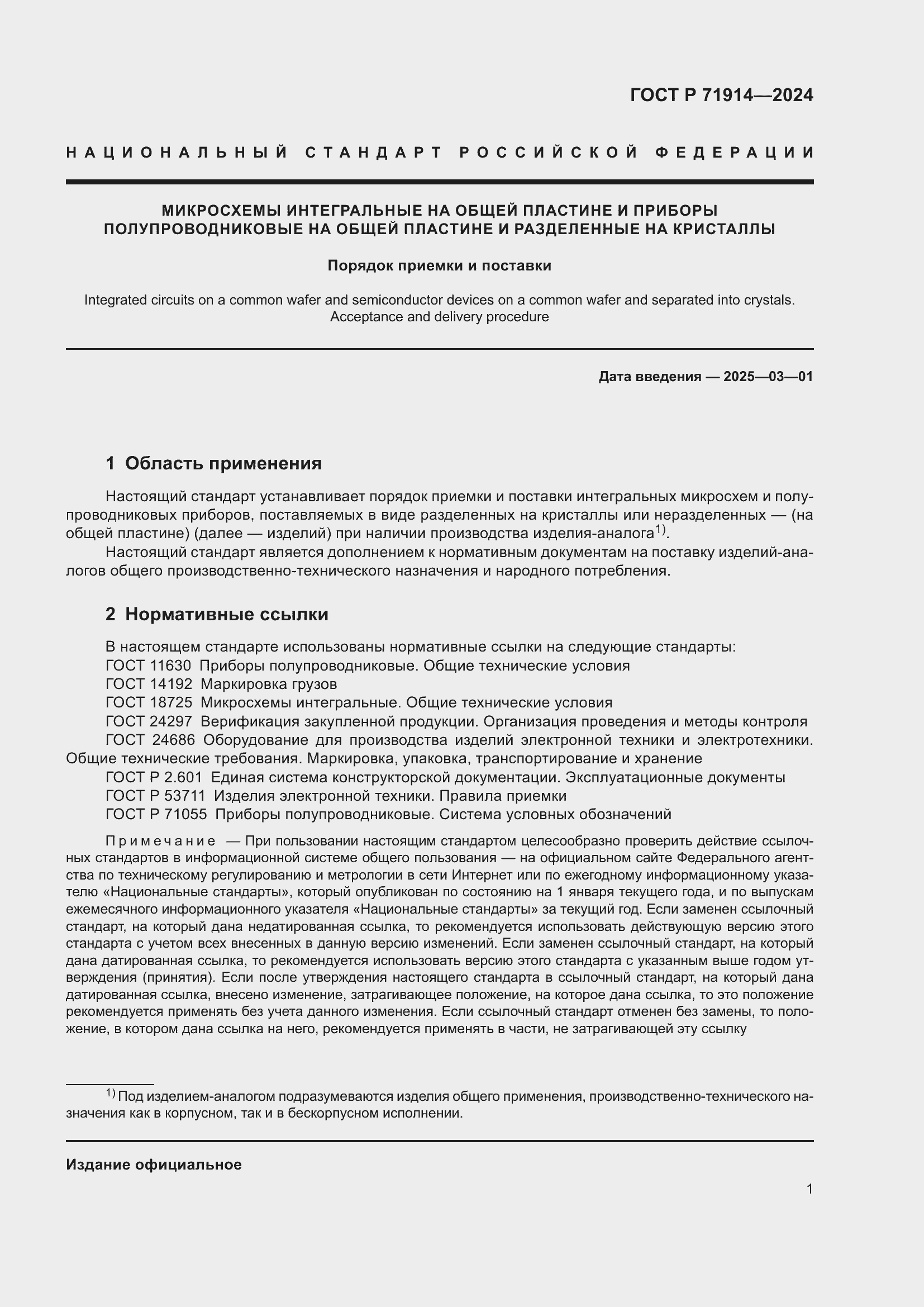 Страница 3 ГОСТ Р 71914-2024