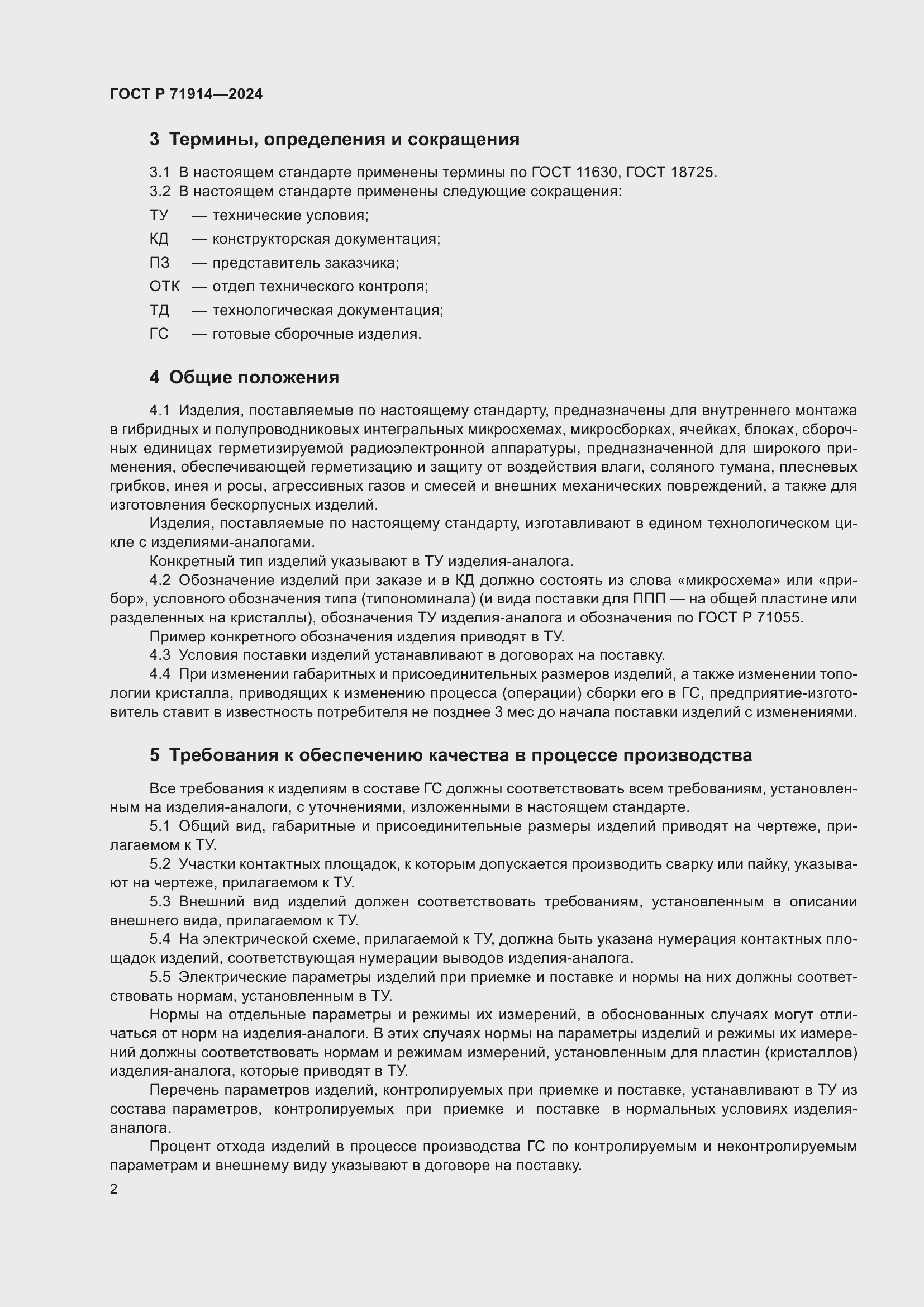 Страница 4 ГОСТ Р 71914-2024