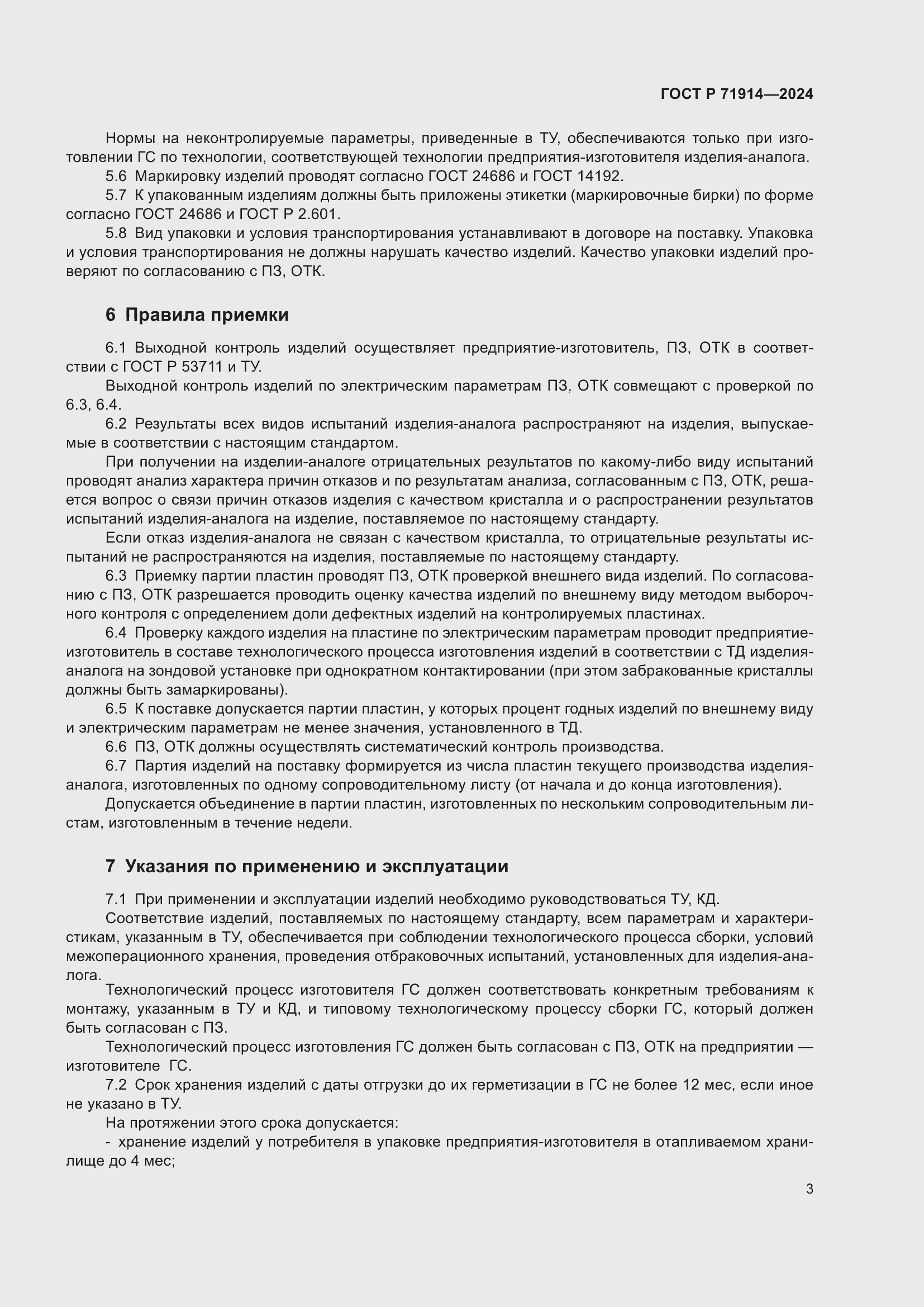 Страница 5 ГОСТ Р 71914-2024