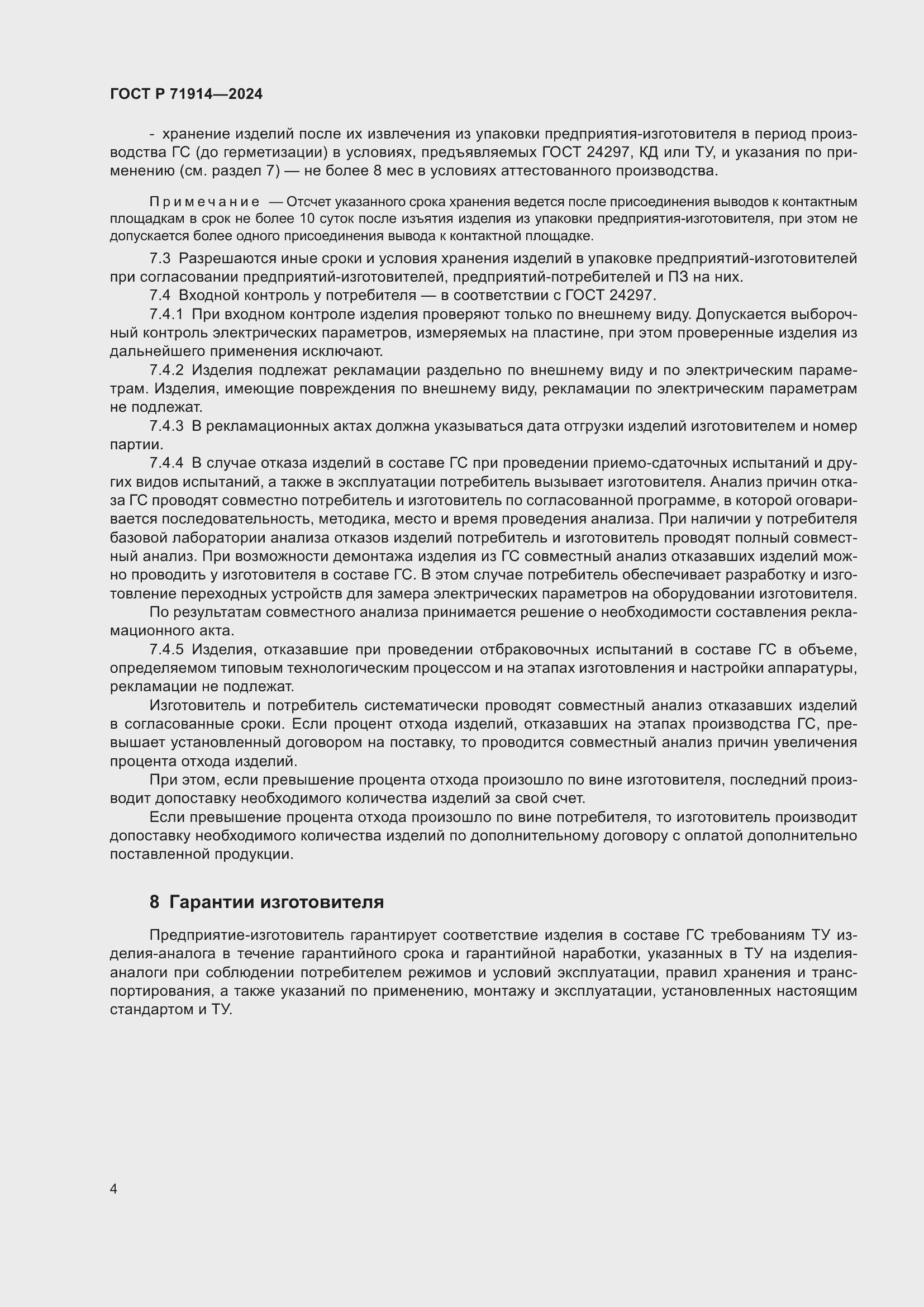 Страница 6 ГОСТ Р 71914-2024