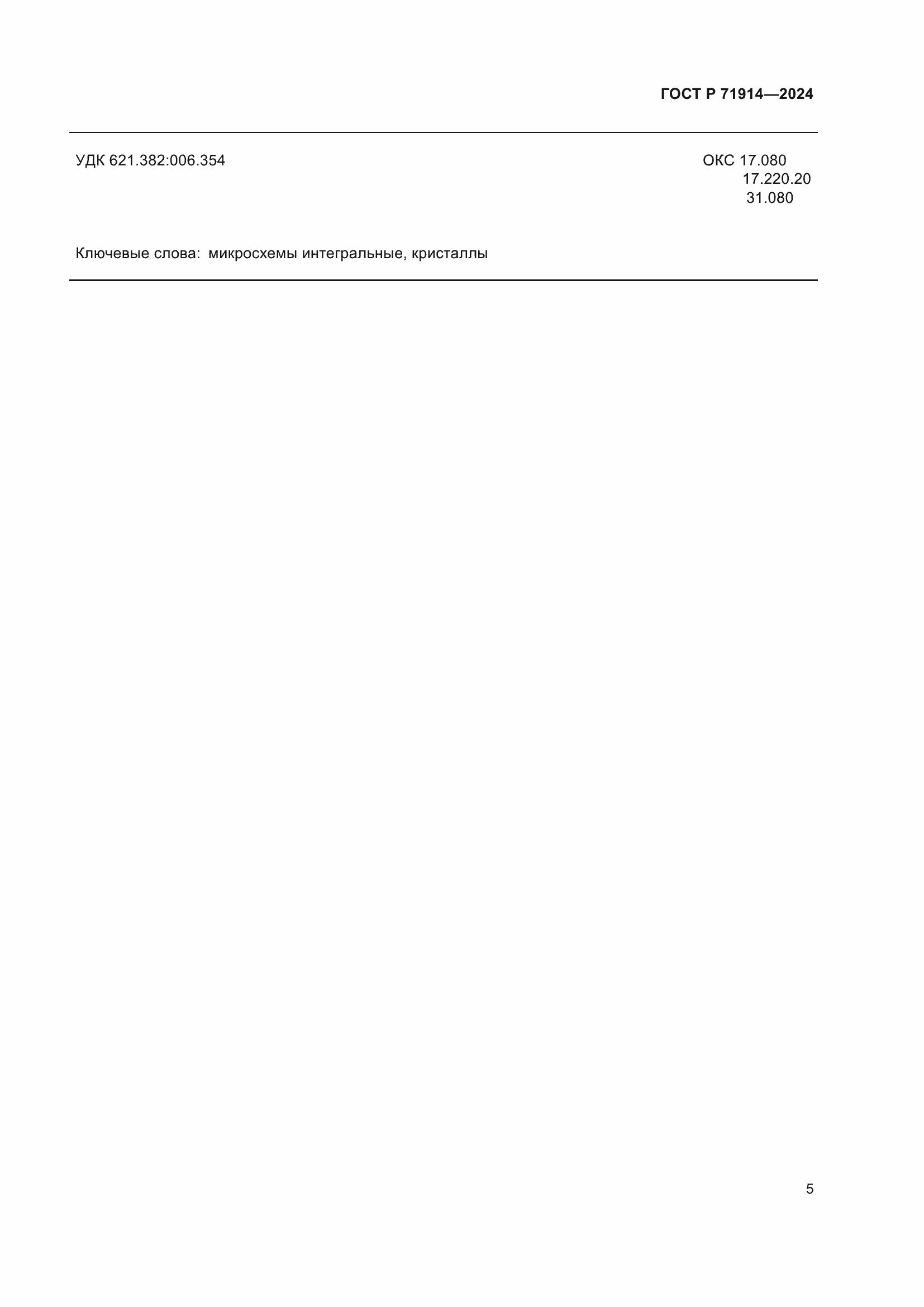 Страница 7 ГОСТ Р 71914-2024