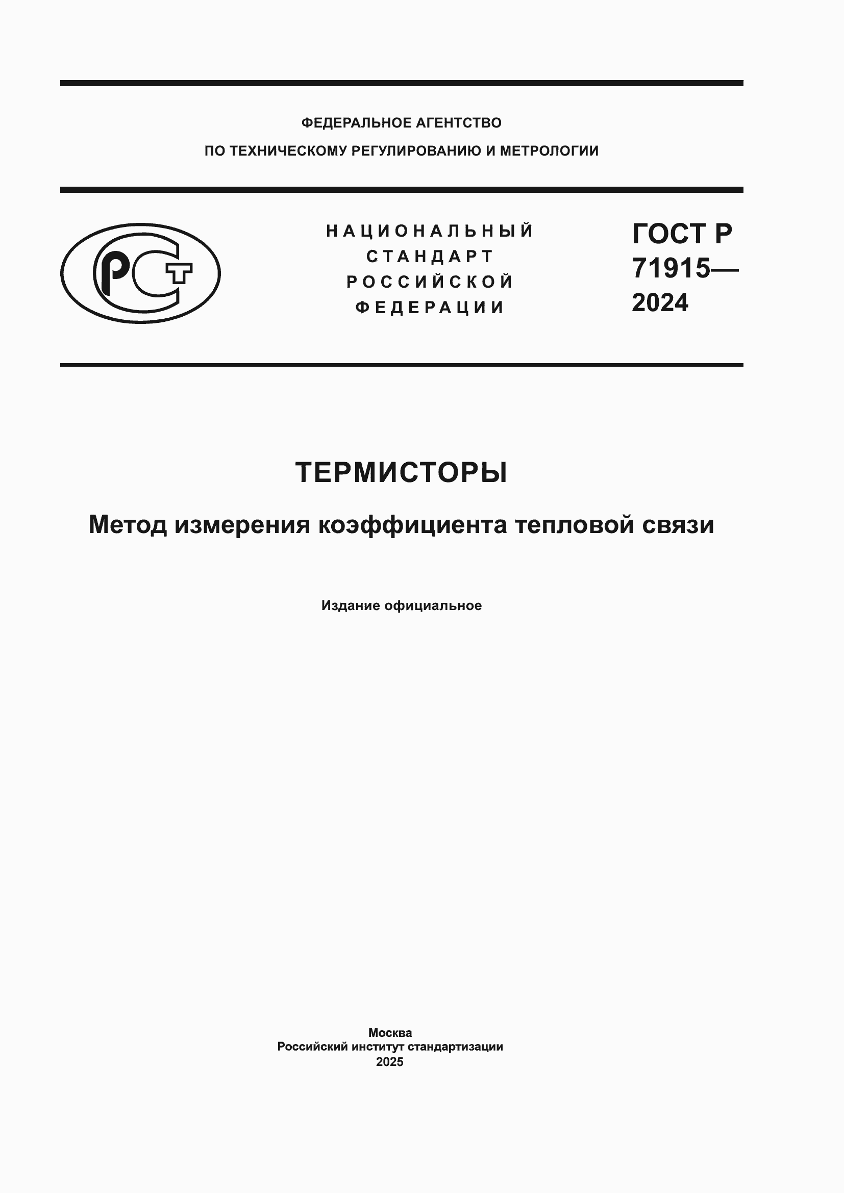 Страница 1 ГОСТ Р 71915-2024