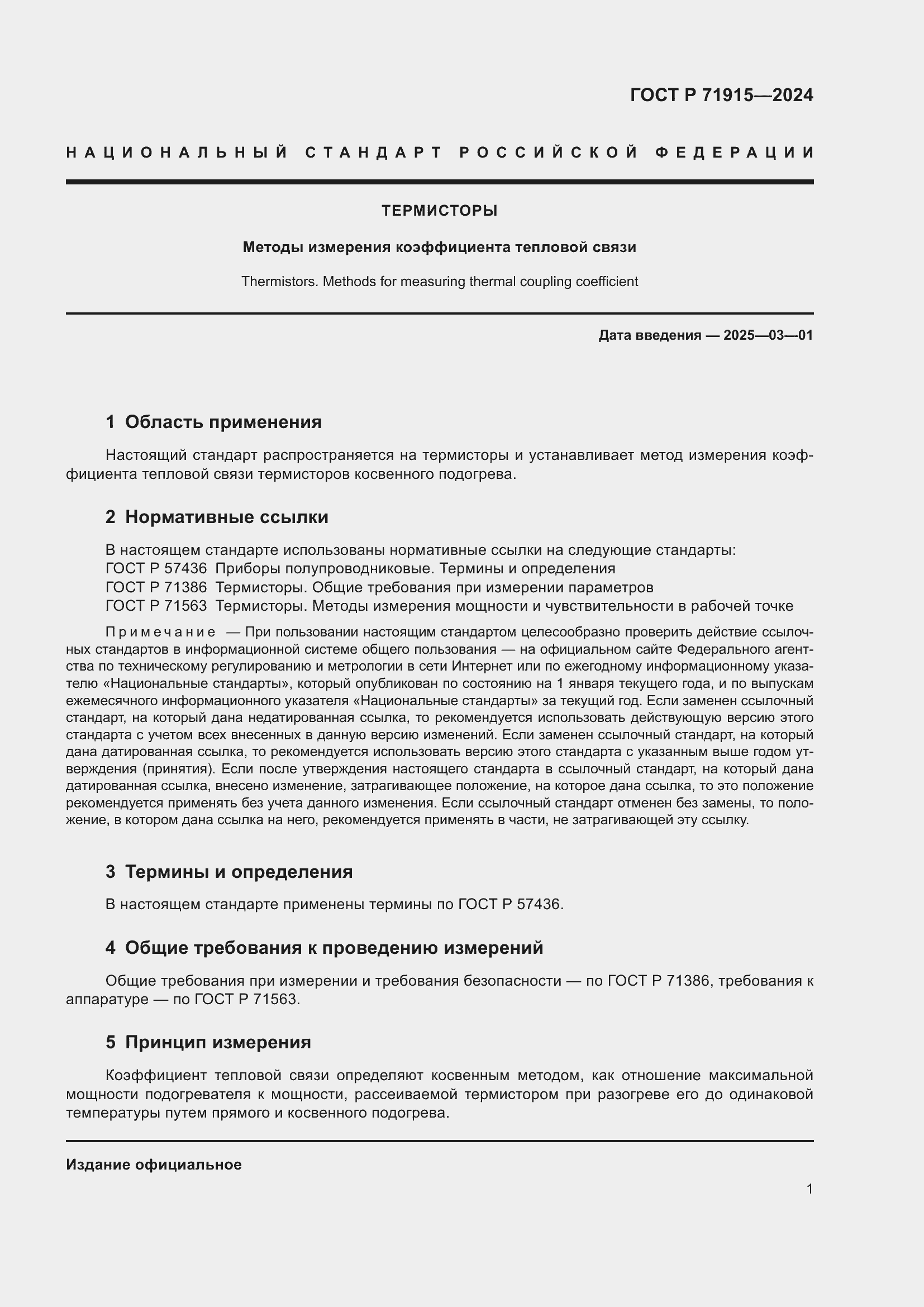 Страница 3 ГОСТ Р 71915-2024