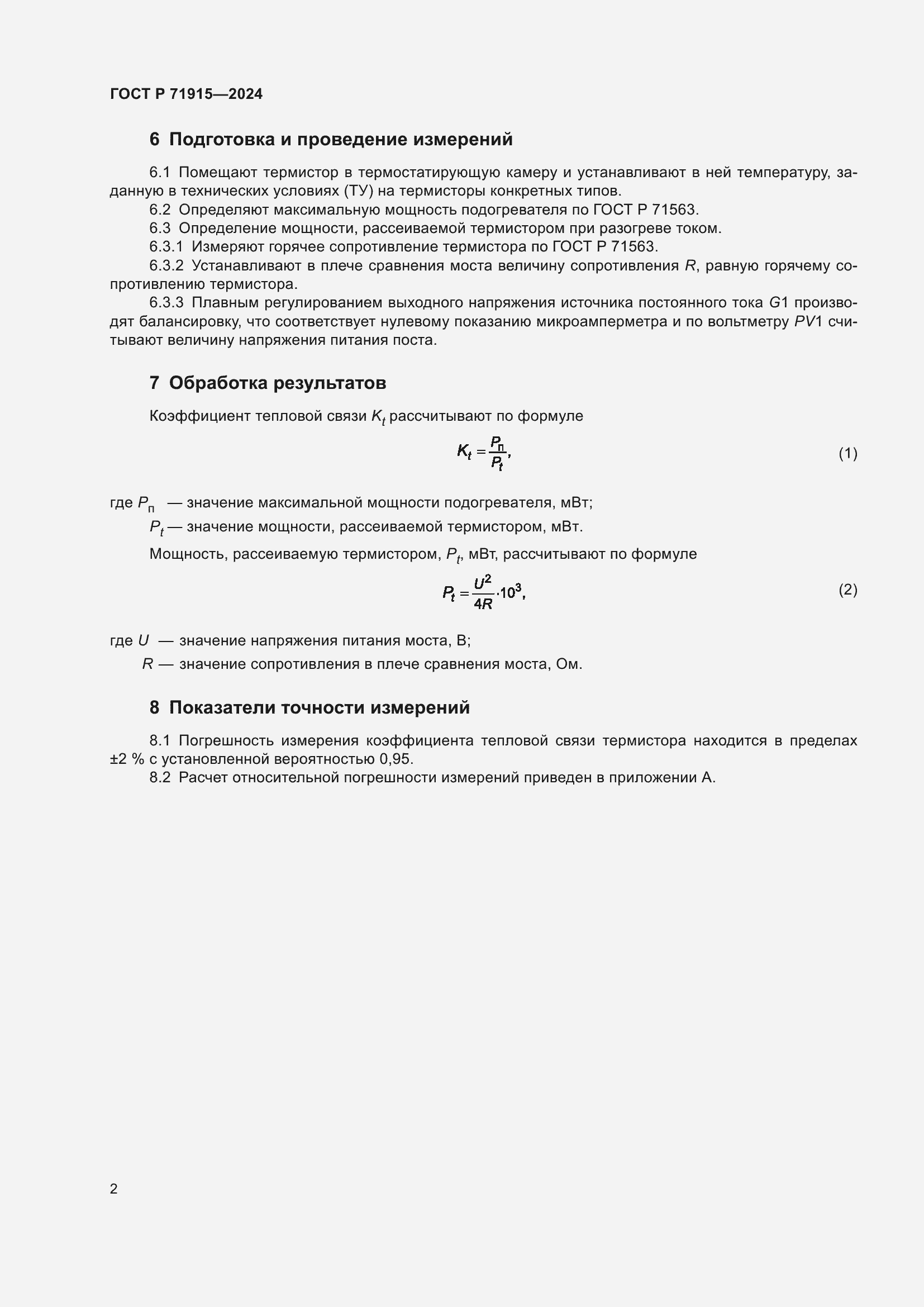 Страница 4 ГОСТ Р 71915-2024
