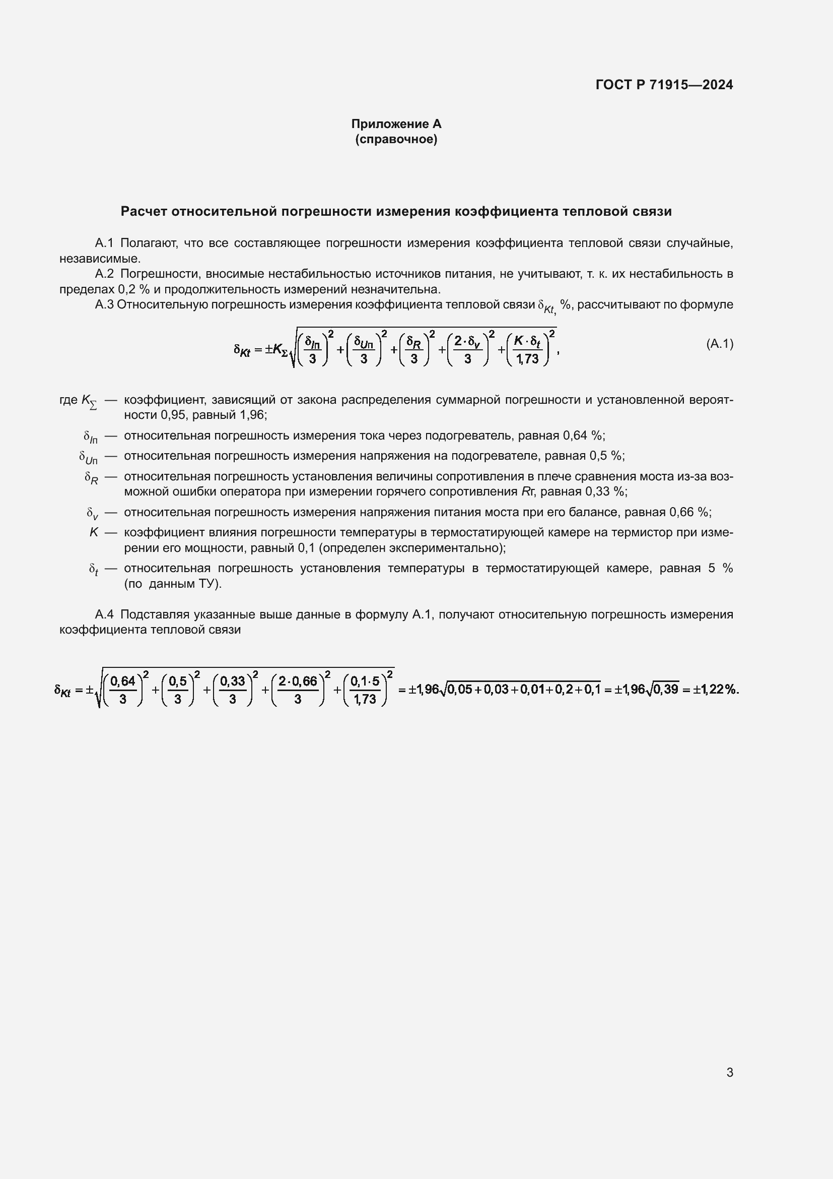 Страница 5 ГОСТ Р 71915-2024