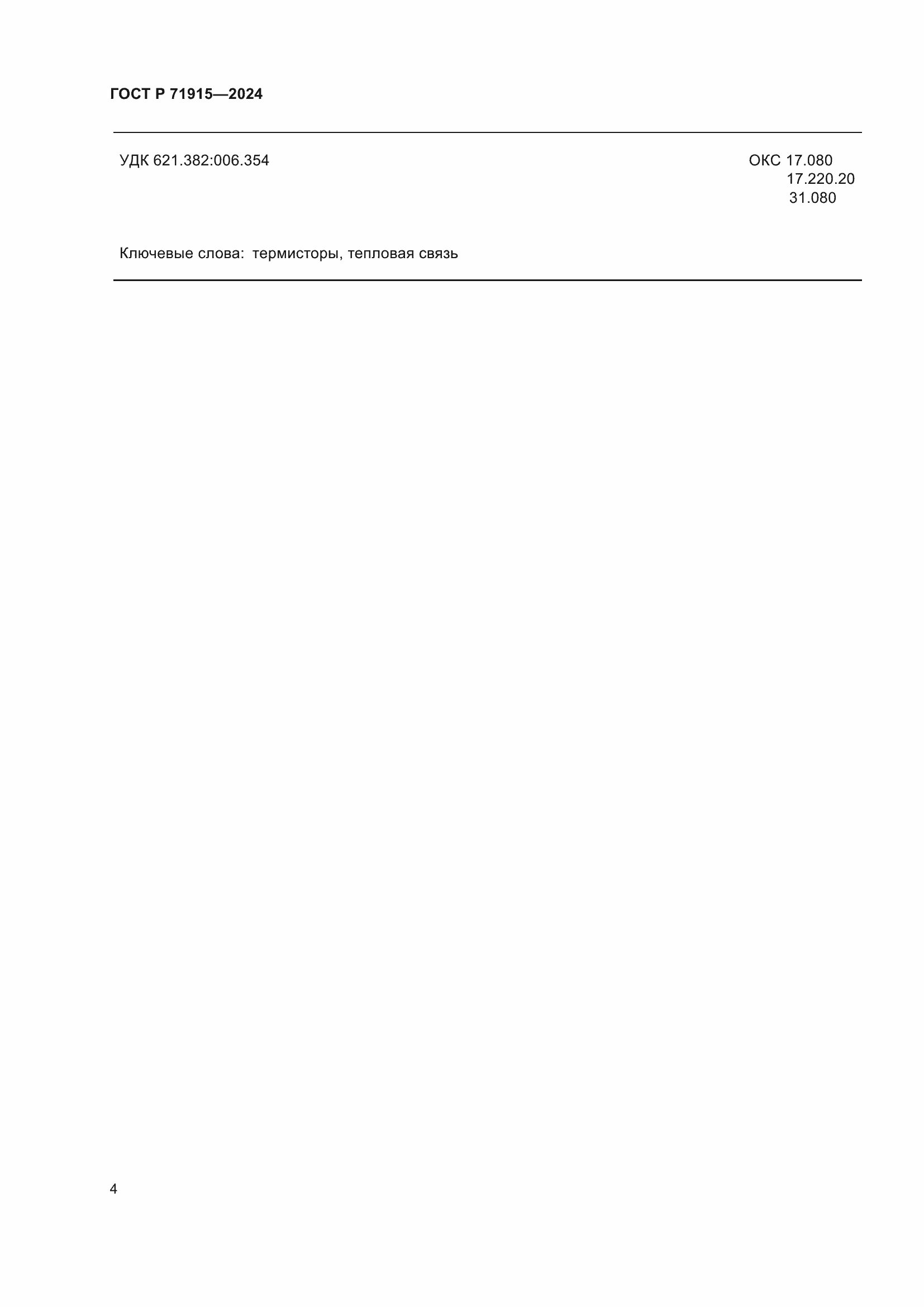 Страница 6 ГОСТ Р 71915-2024
