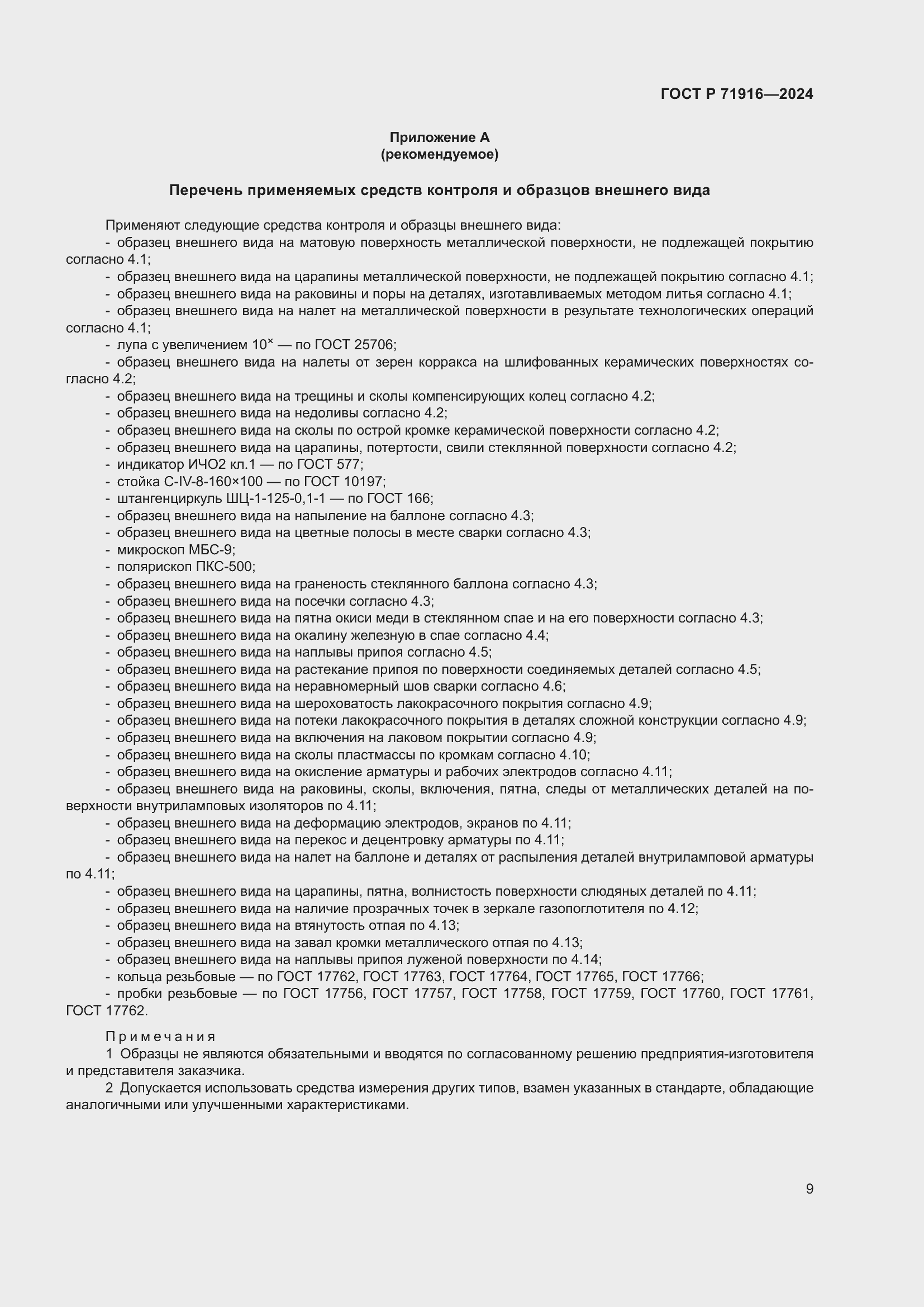 Страница 11 ГОСТ Р 71916-2024