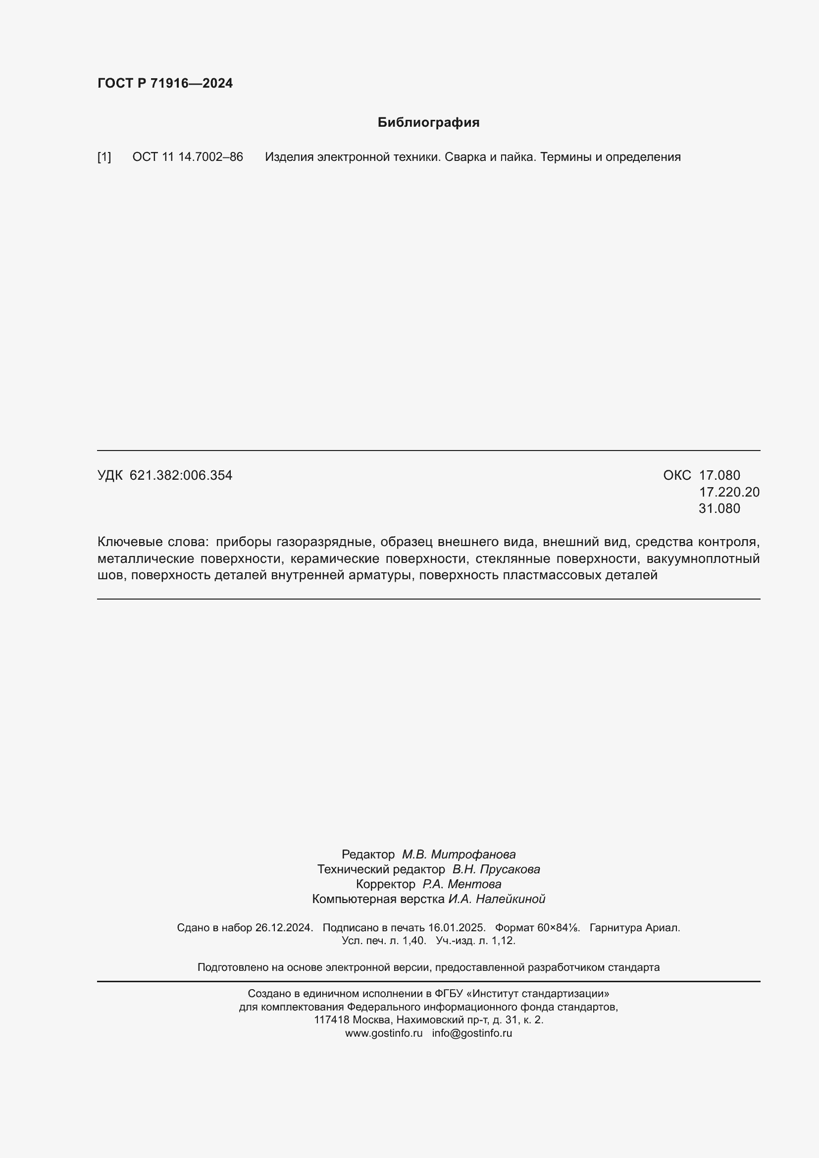 Страница 12 ГОСТ Р 71916-2024