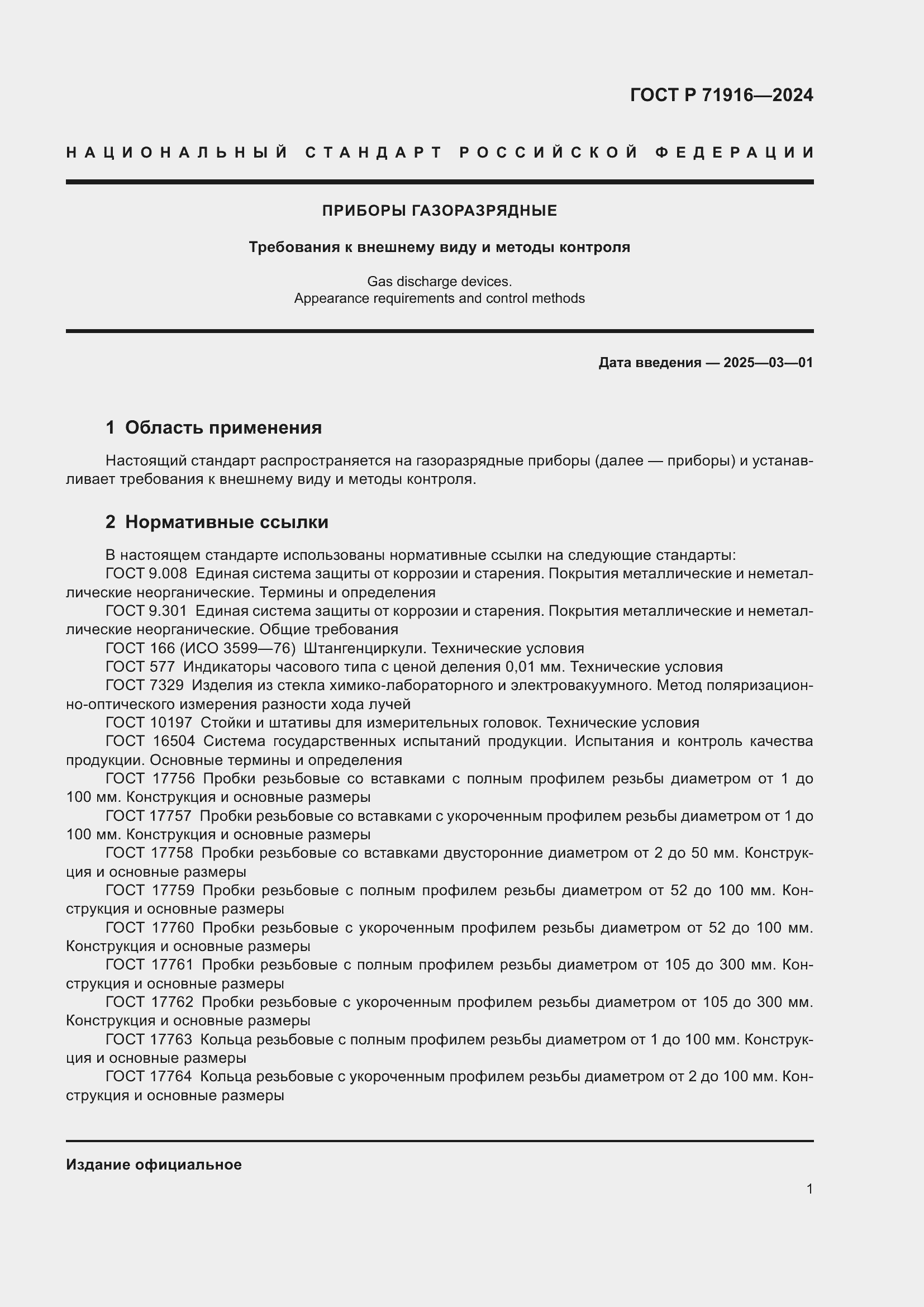 Страница 3 ГОСТ Р 71916-2024