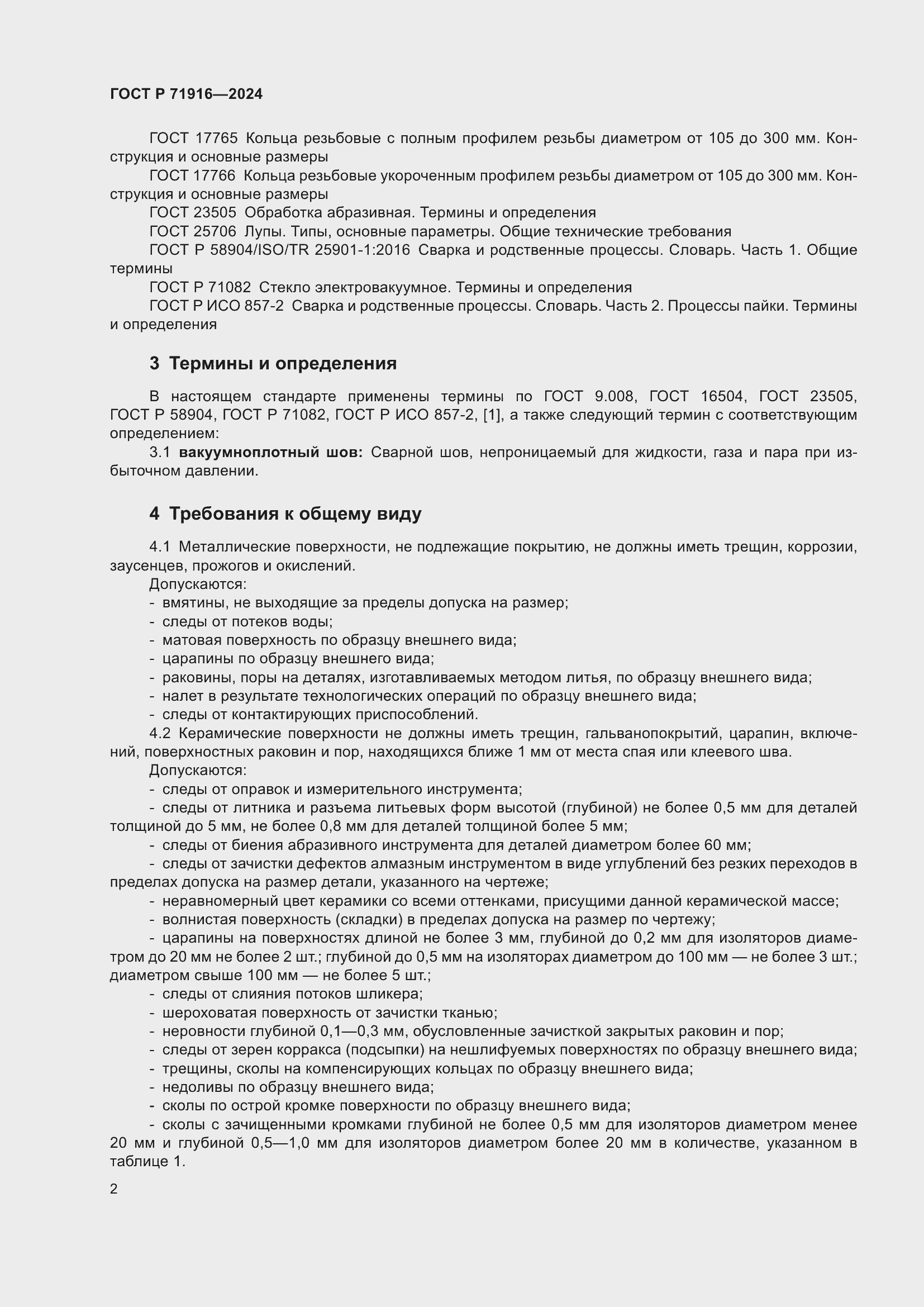 Страница 4 ГОСТ Р 71916-2024