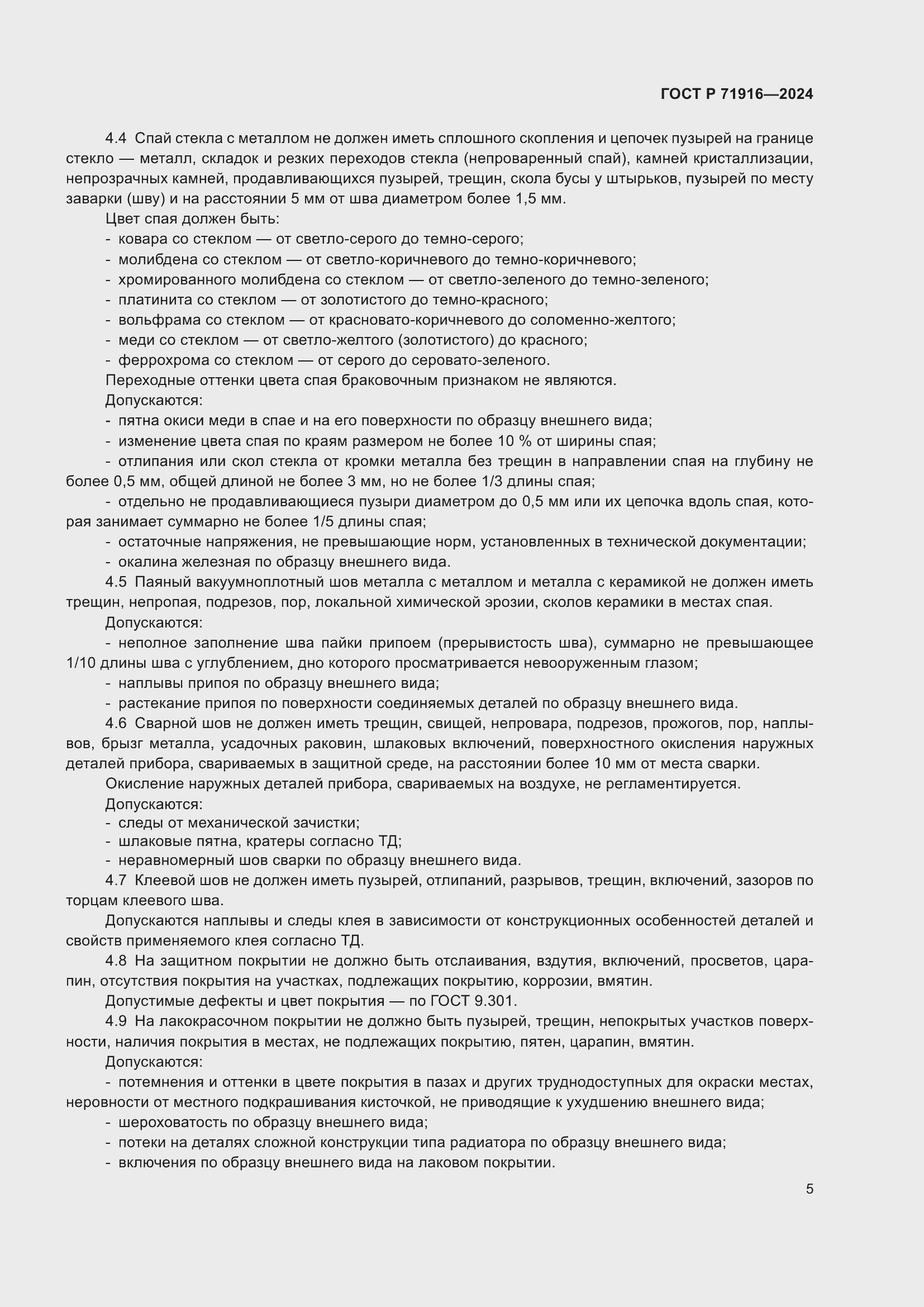 Страница 7 ГОСТ Р 71916-2024