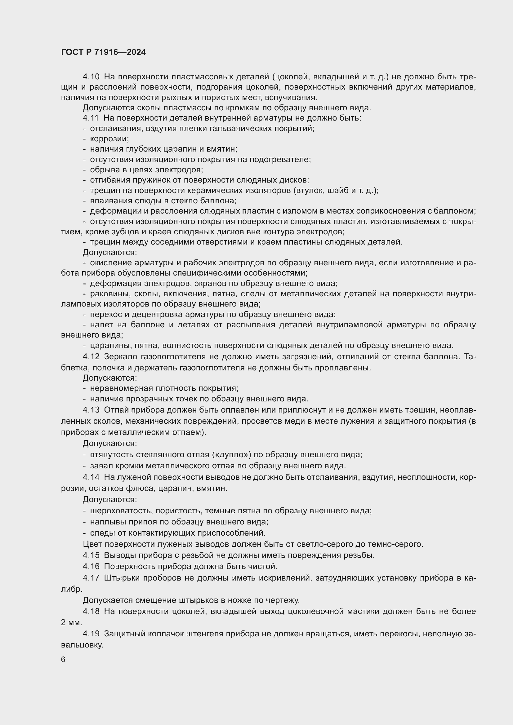 Страница 8 ГОСТ Р 71916-2024