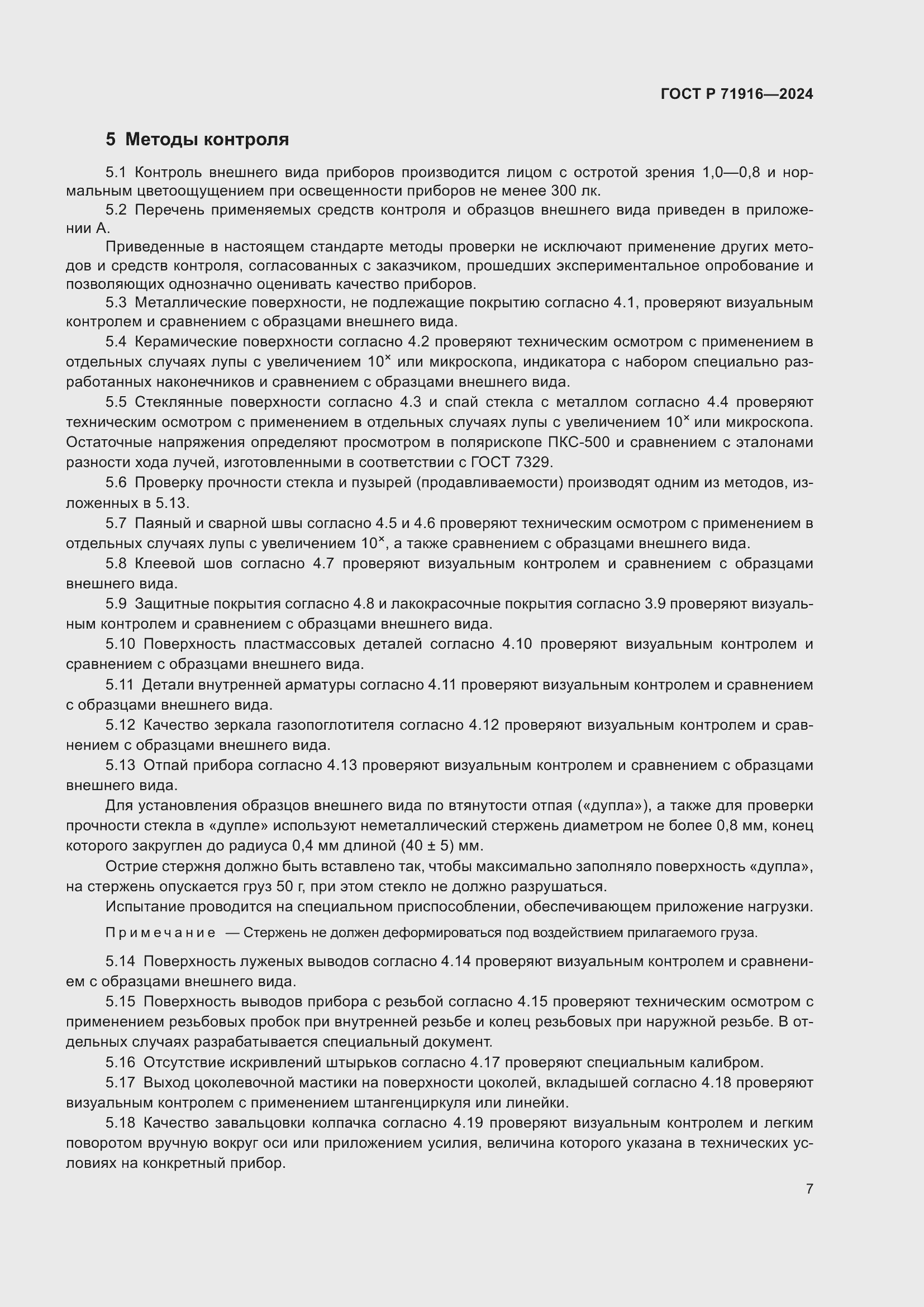 Страница 9 ГОСТ Р 71916-2024