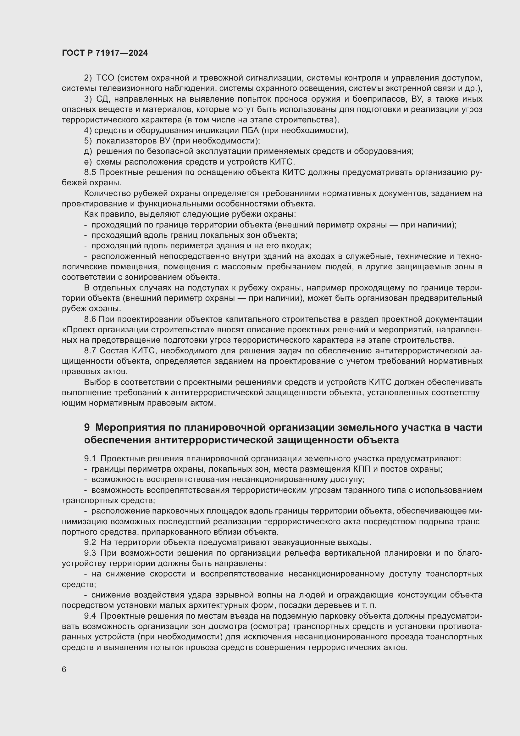 Страница 10 ГОСТ Р 71917-2024