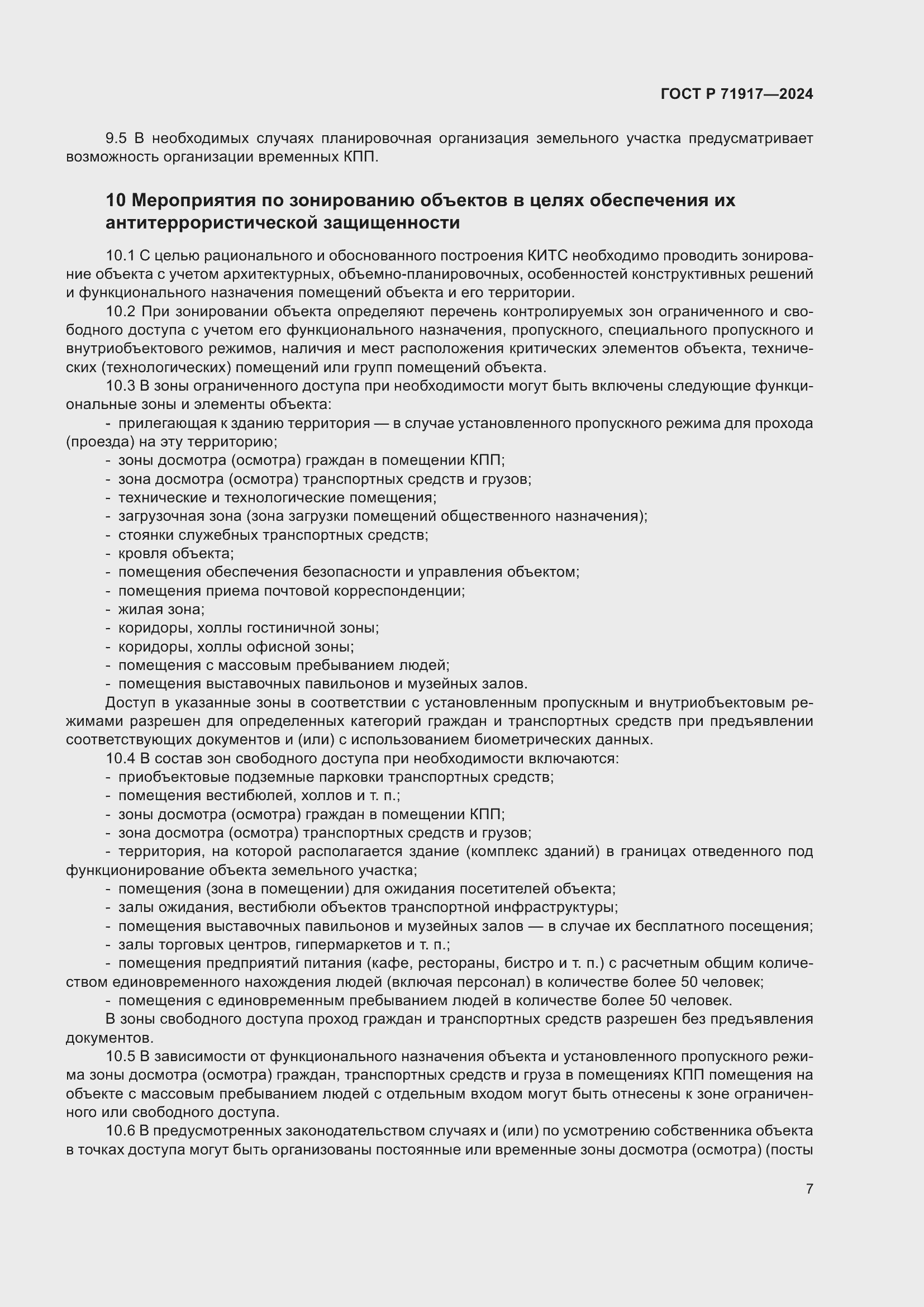 Страница 11 ГОСТ Р 71917-2024