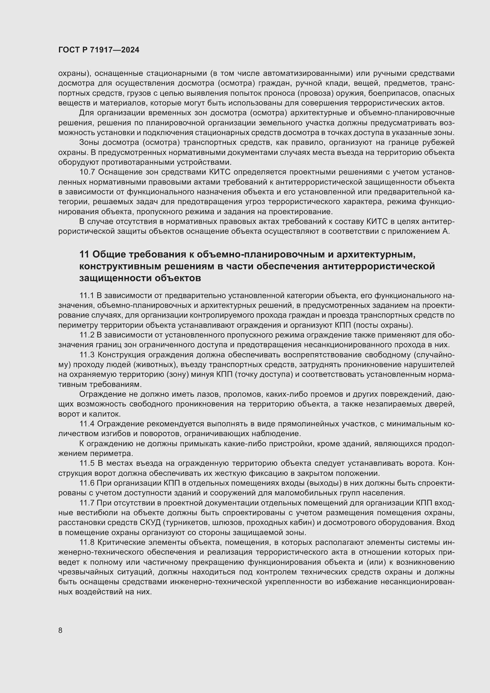 Страница 12 ГОСТ Р 71917-2024