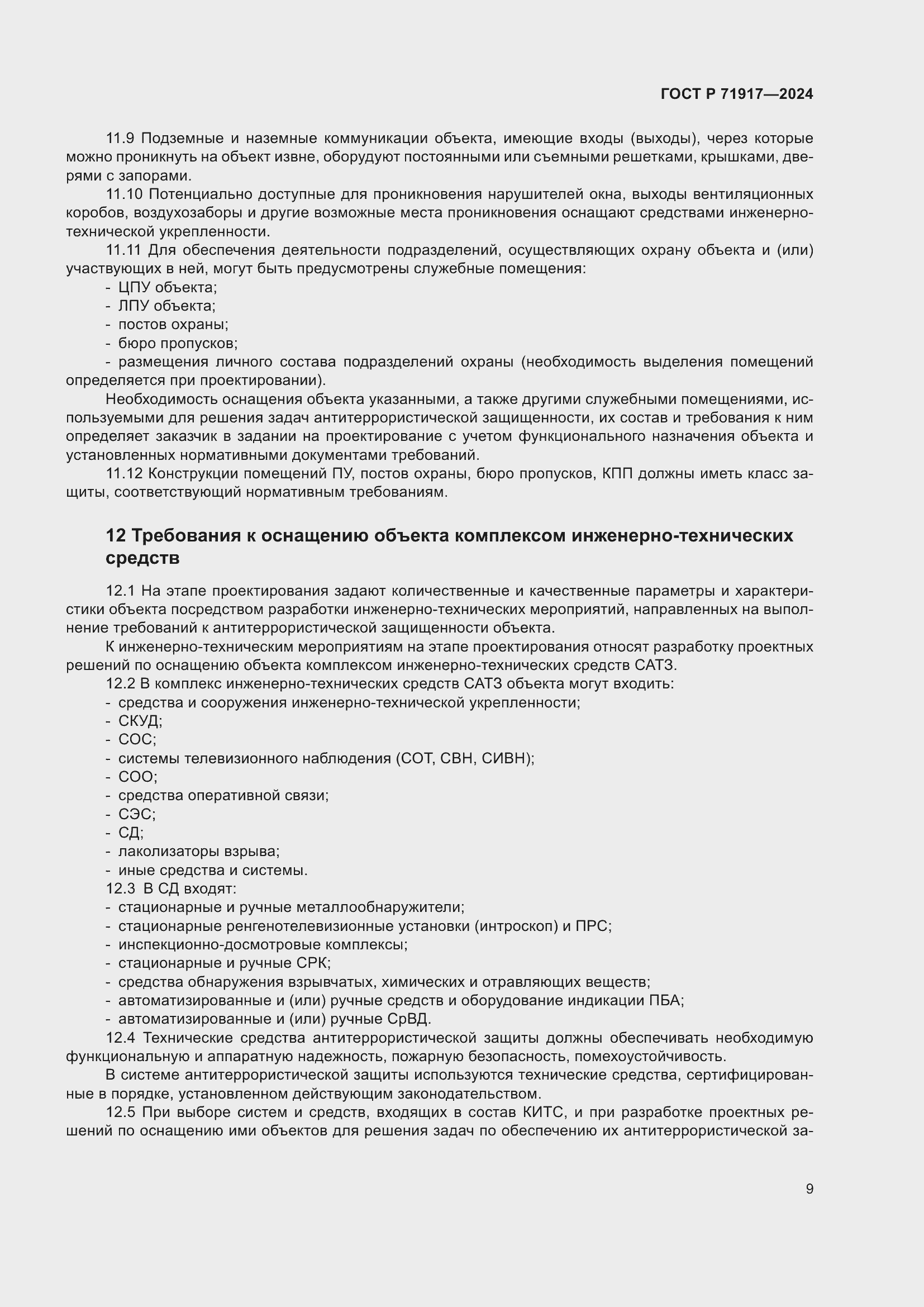 Страница 13 ГОСТ Р 71917-2024