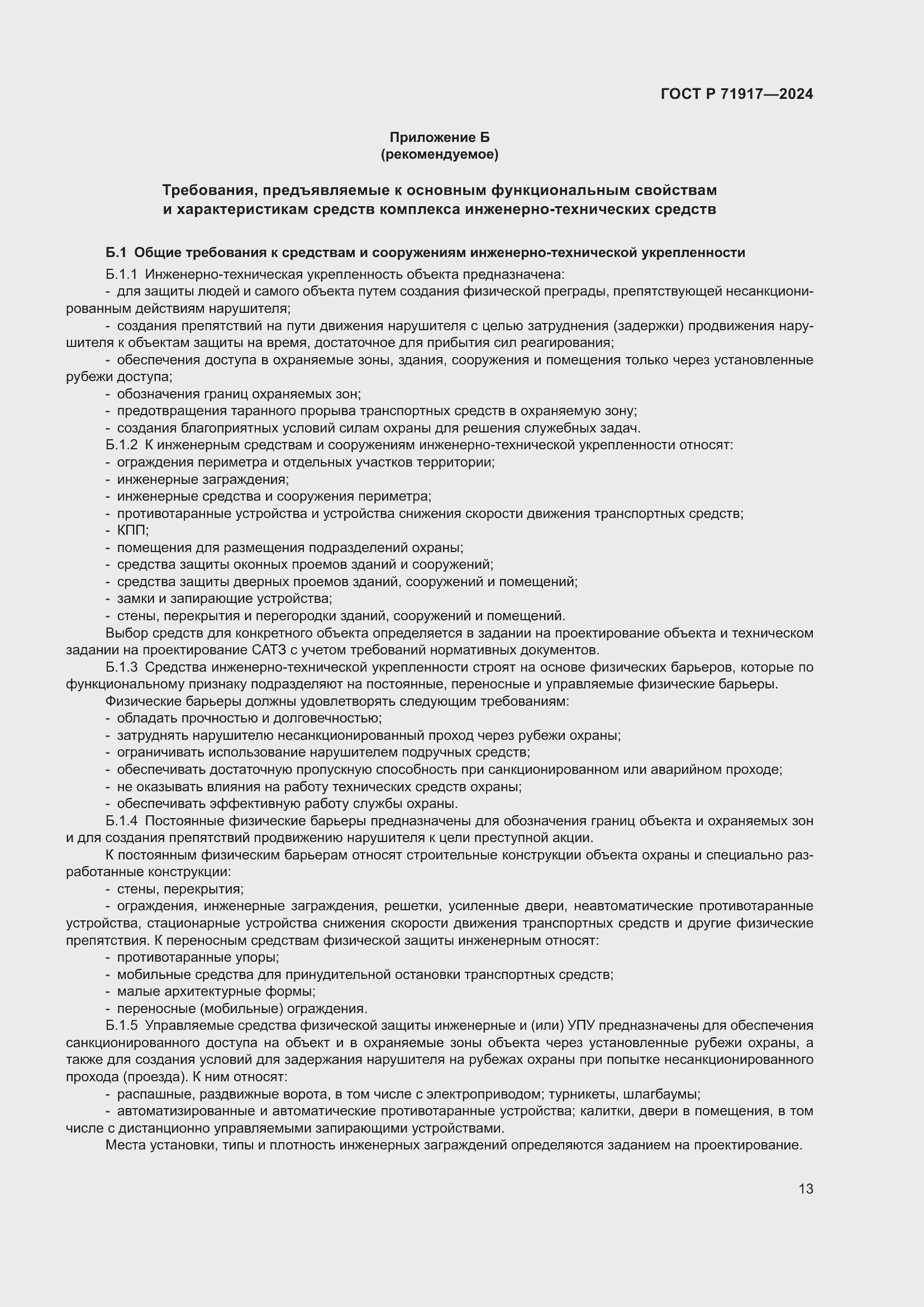 Страница 17 ГОСТ Р 71917-2024