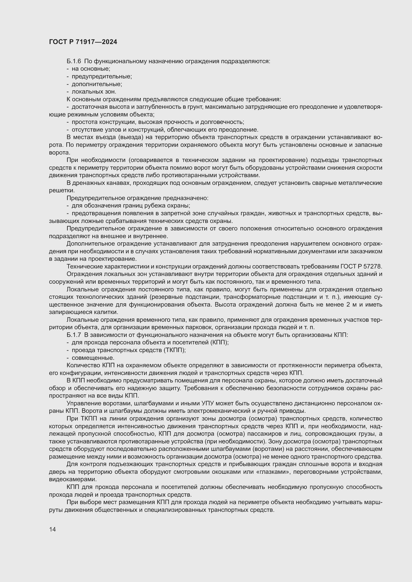 Страница 18 ГОСТ Р 71917-2024