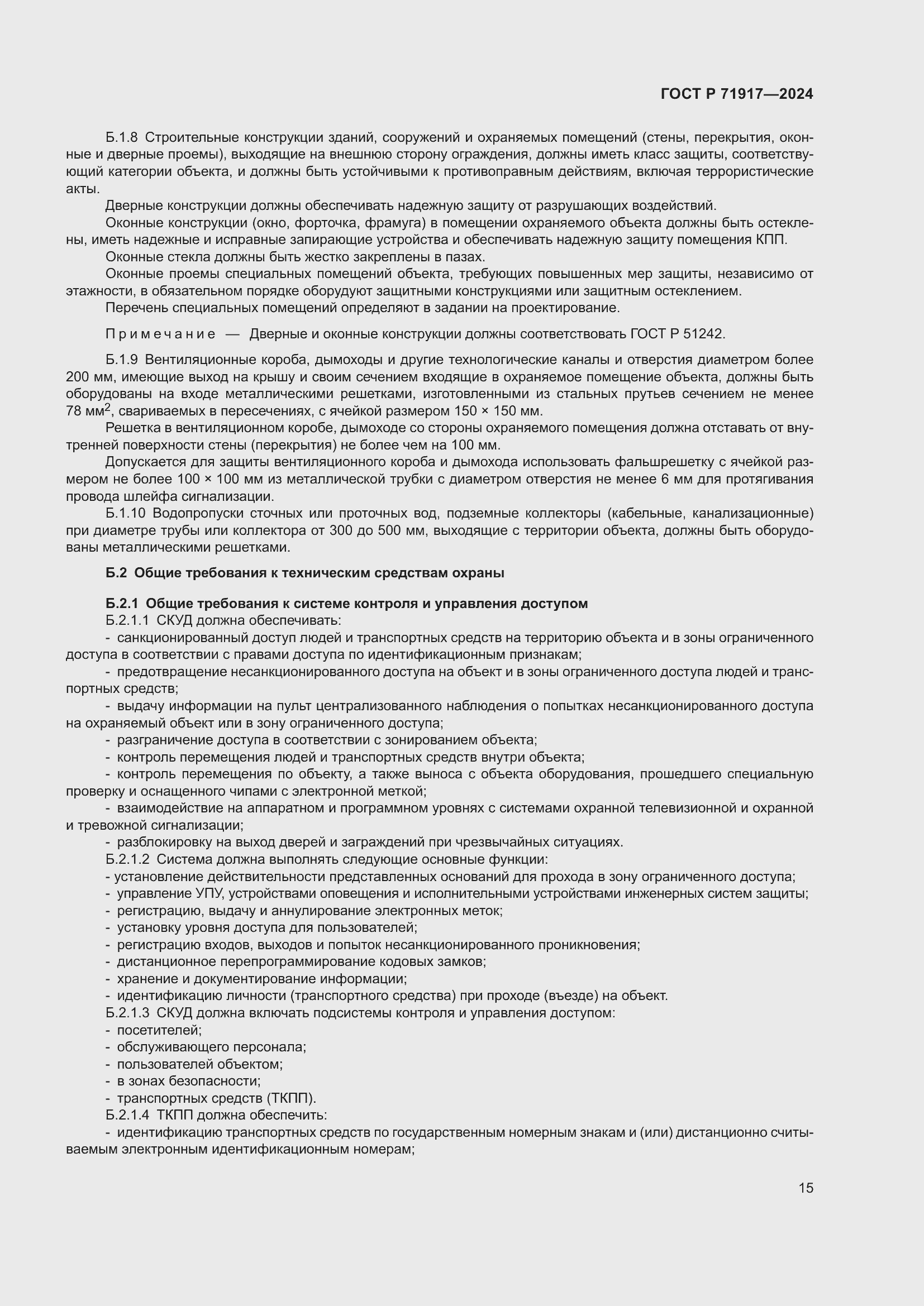 Страница 19 ГОСТ Р 71917-2024