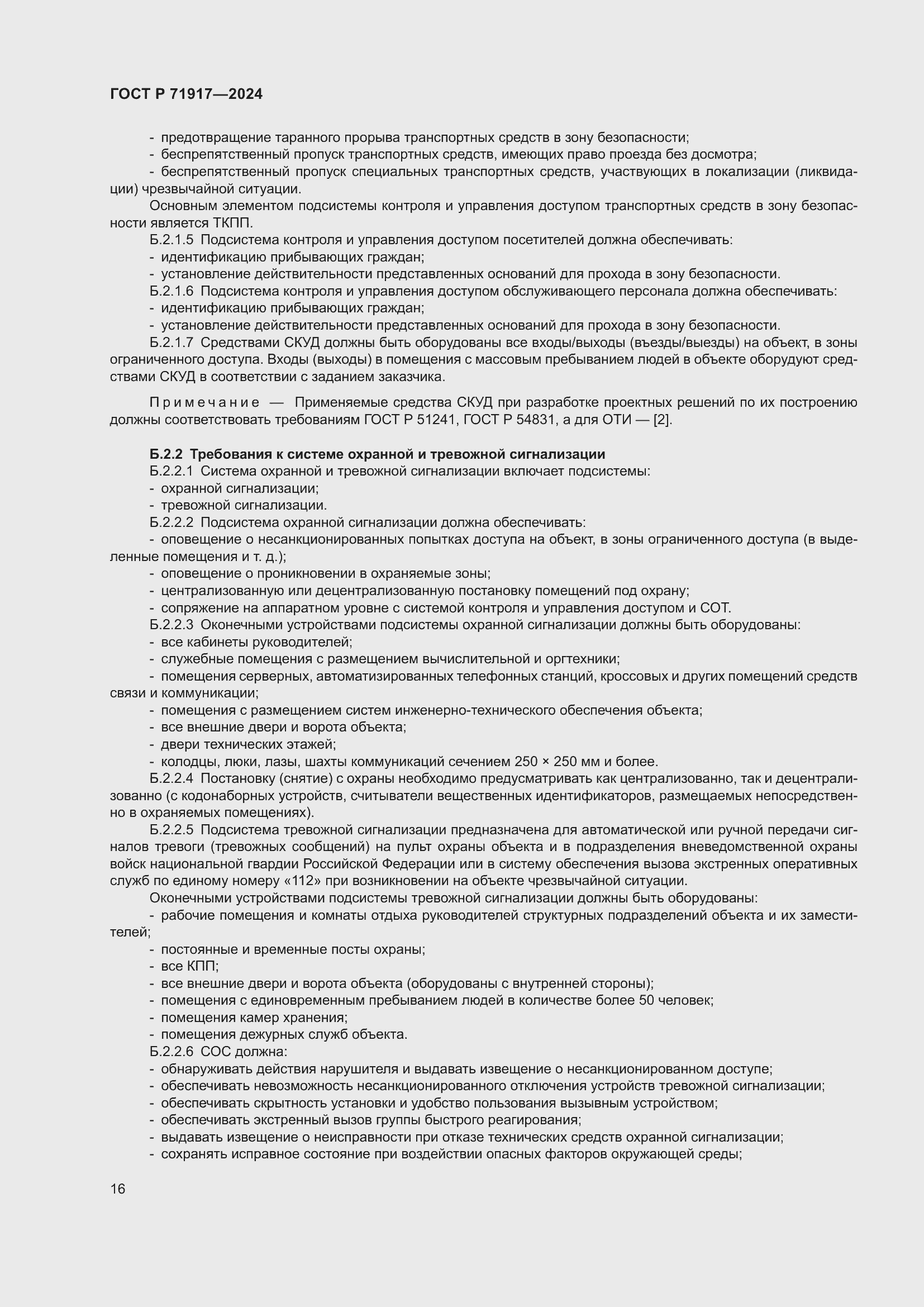 Страница 20 ГОСТ Р 71917-2024