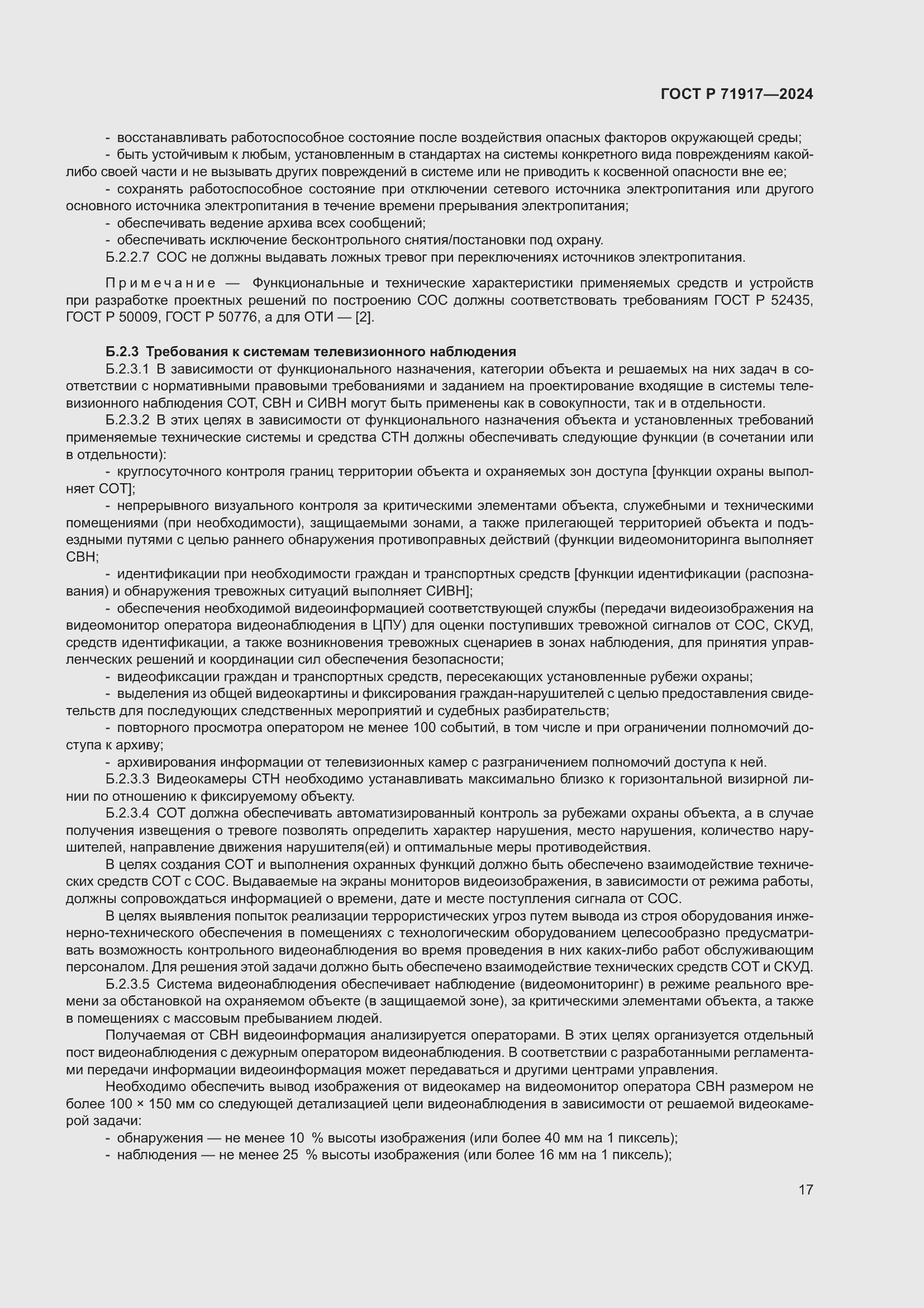 Страница 21 ГОСТ Р 71917-2024