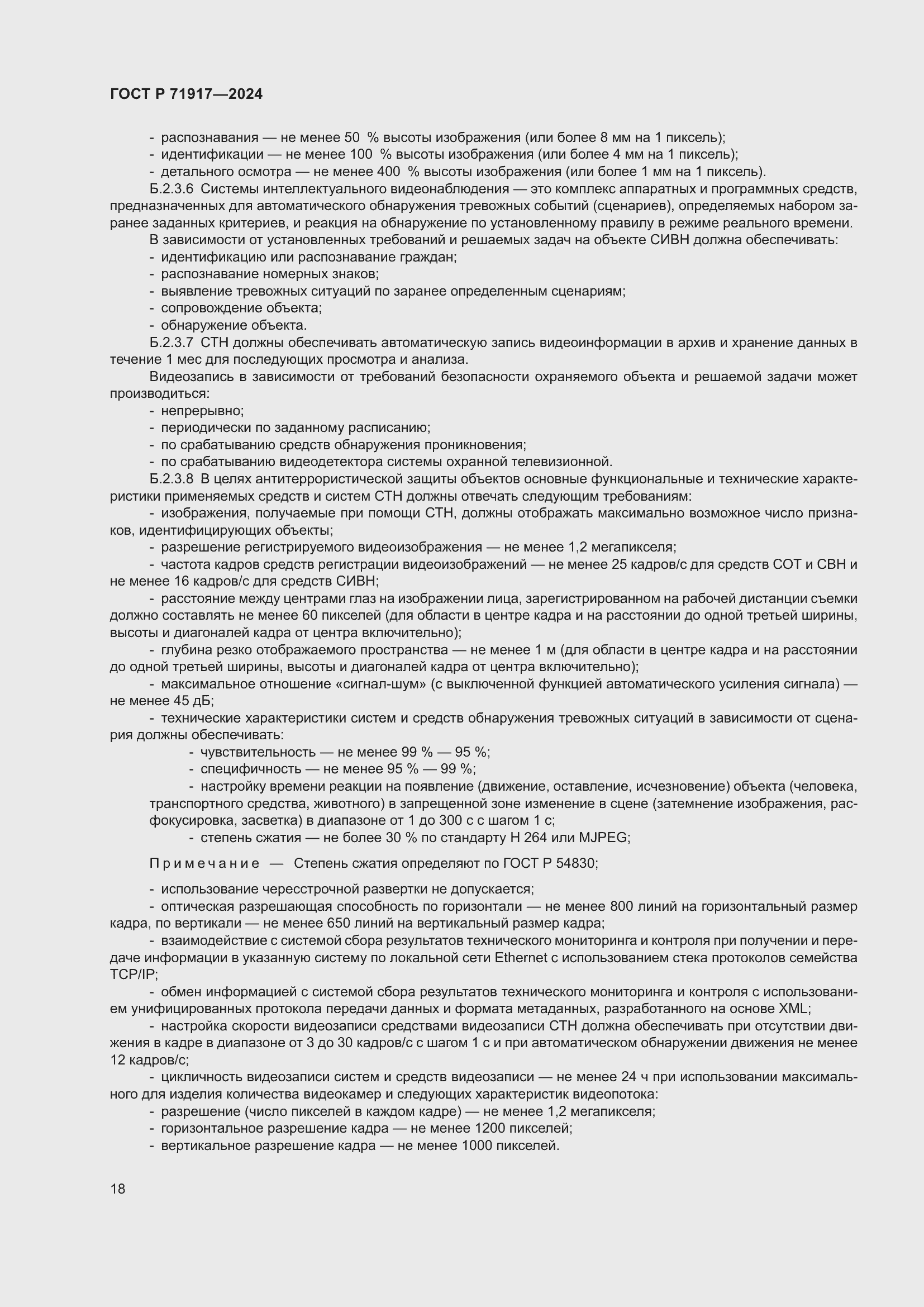 Страница 22 ГОСТ Р 71917-2024