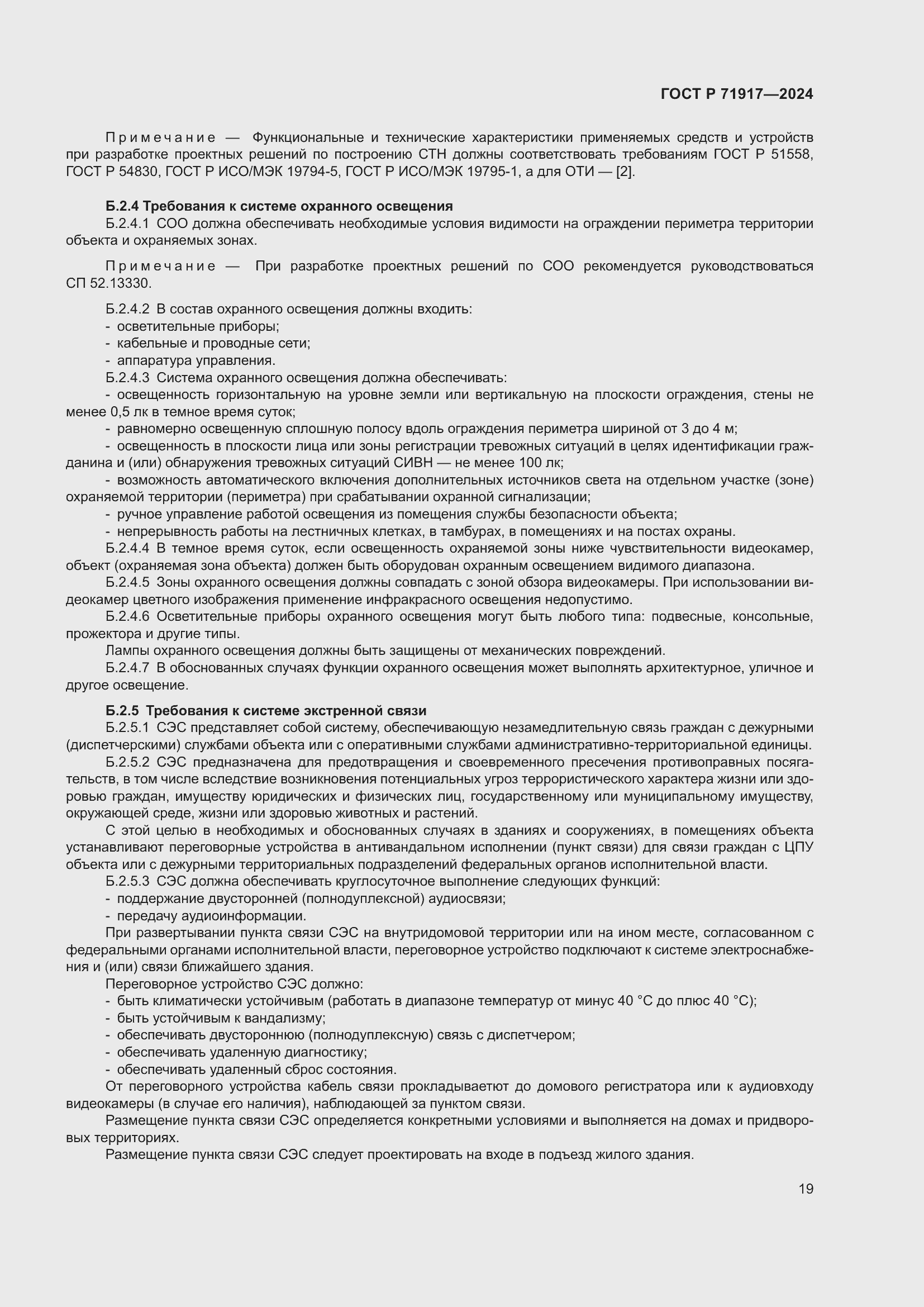 Страница 23 ГОСТ Р 71917-2024