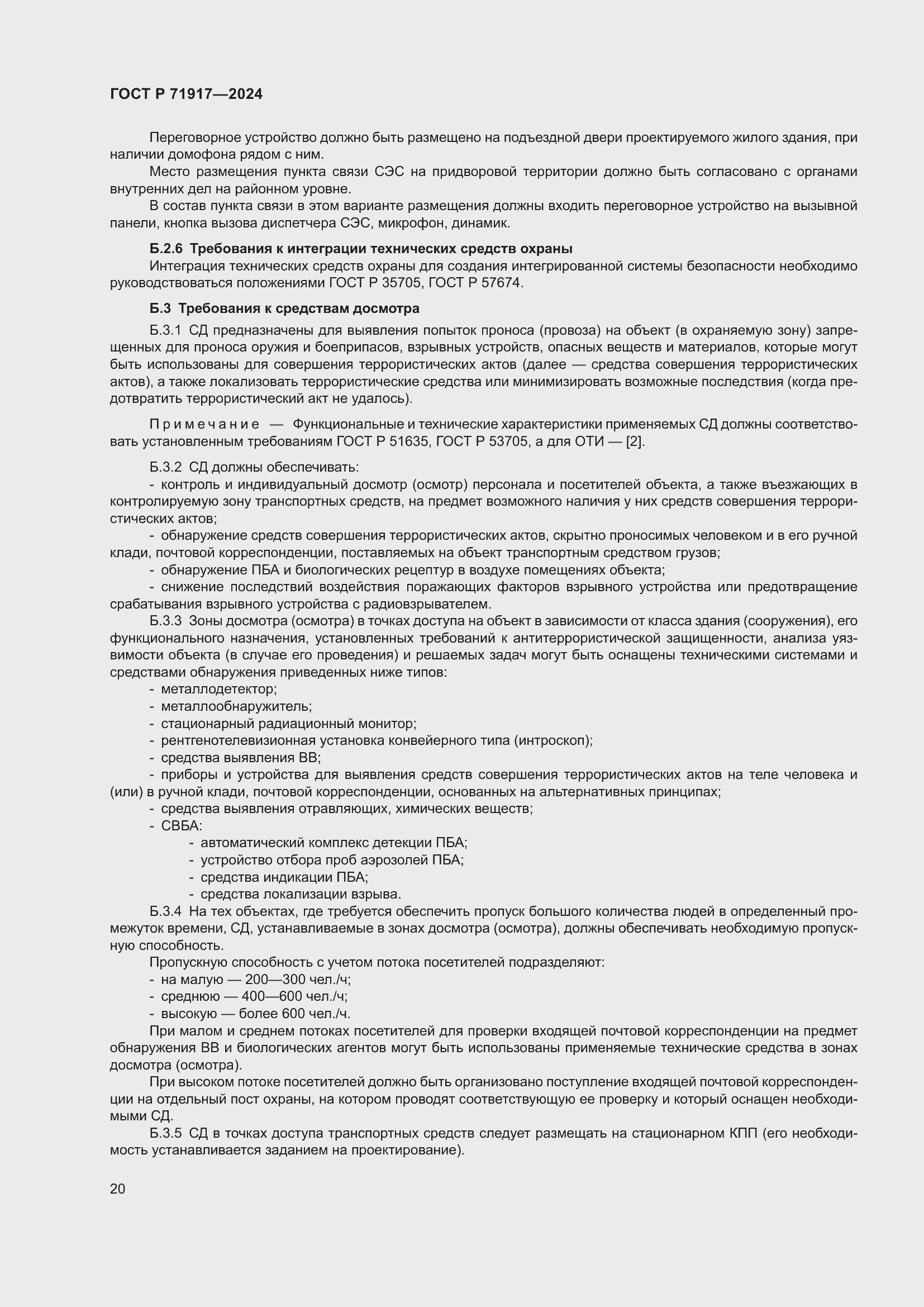 Страница 24 ГОСТ Р 71917-2024