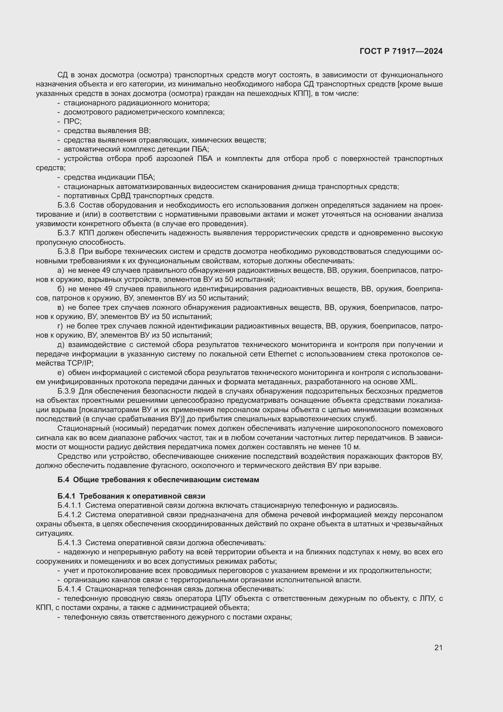 Страница 25 ГОСТ Р 71917-2024