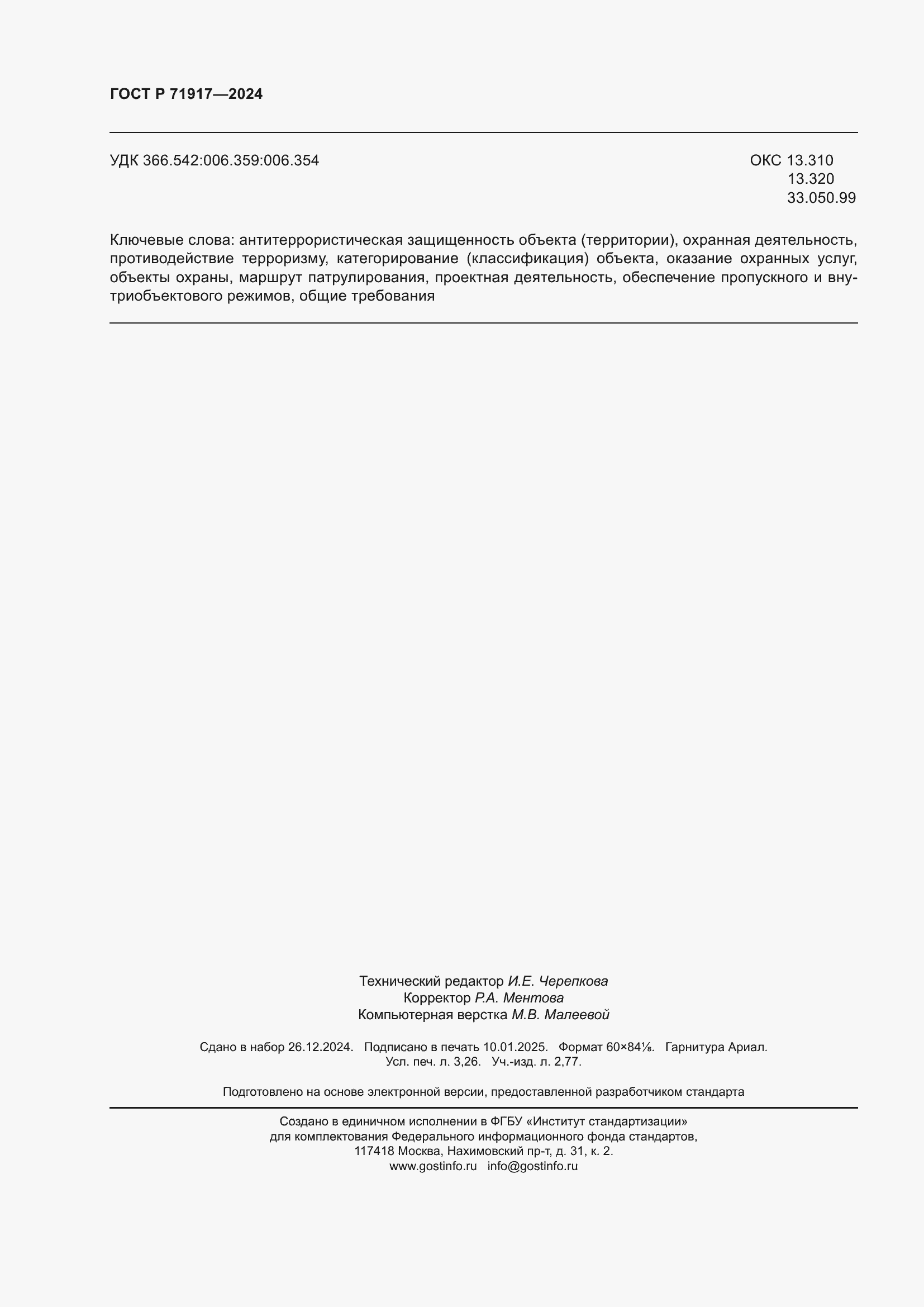 Страница 28 ГОСТ Р 71917-2024