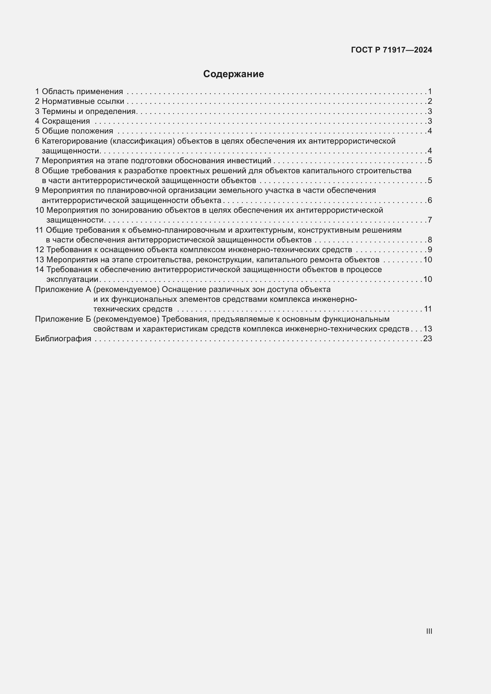 Страница 3 ГОСТ Р 71917-2024