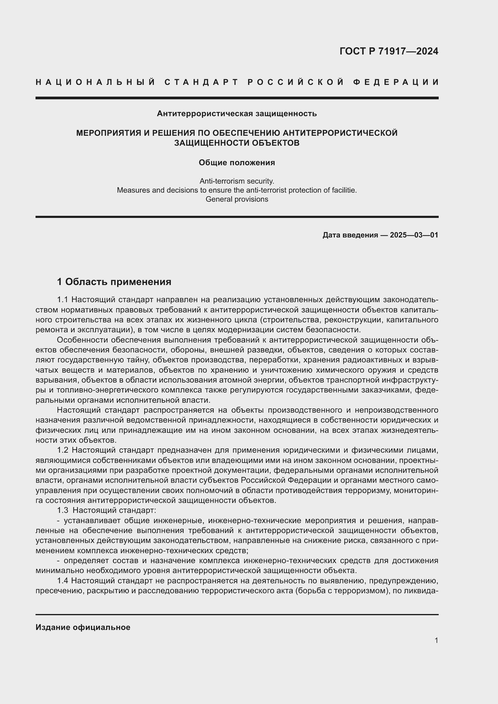 Страница 5 ГОСТ Р 71917-2024