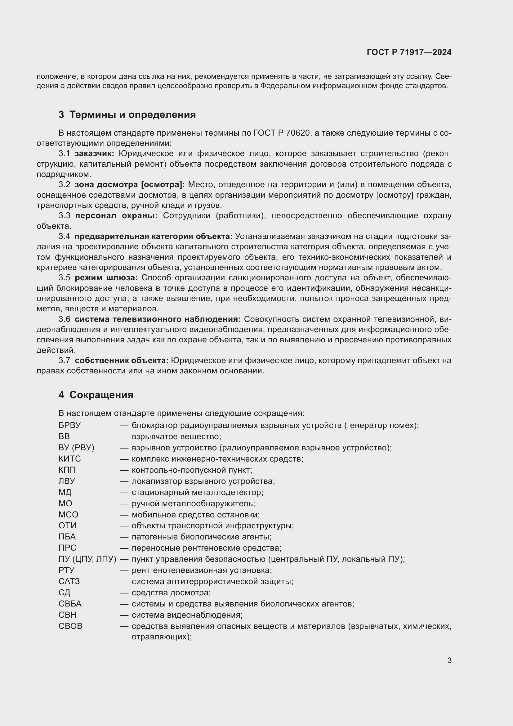 Страница 7 ГОСТ Р 71917-2024