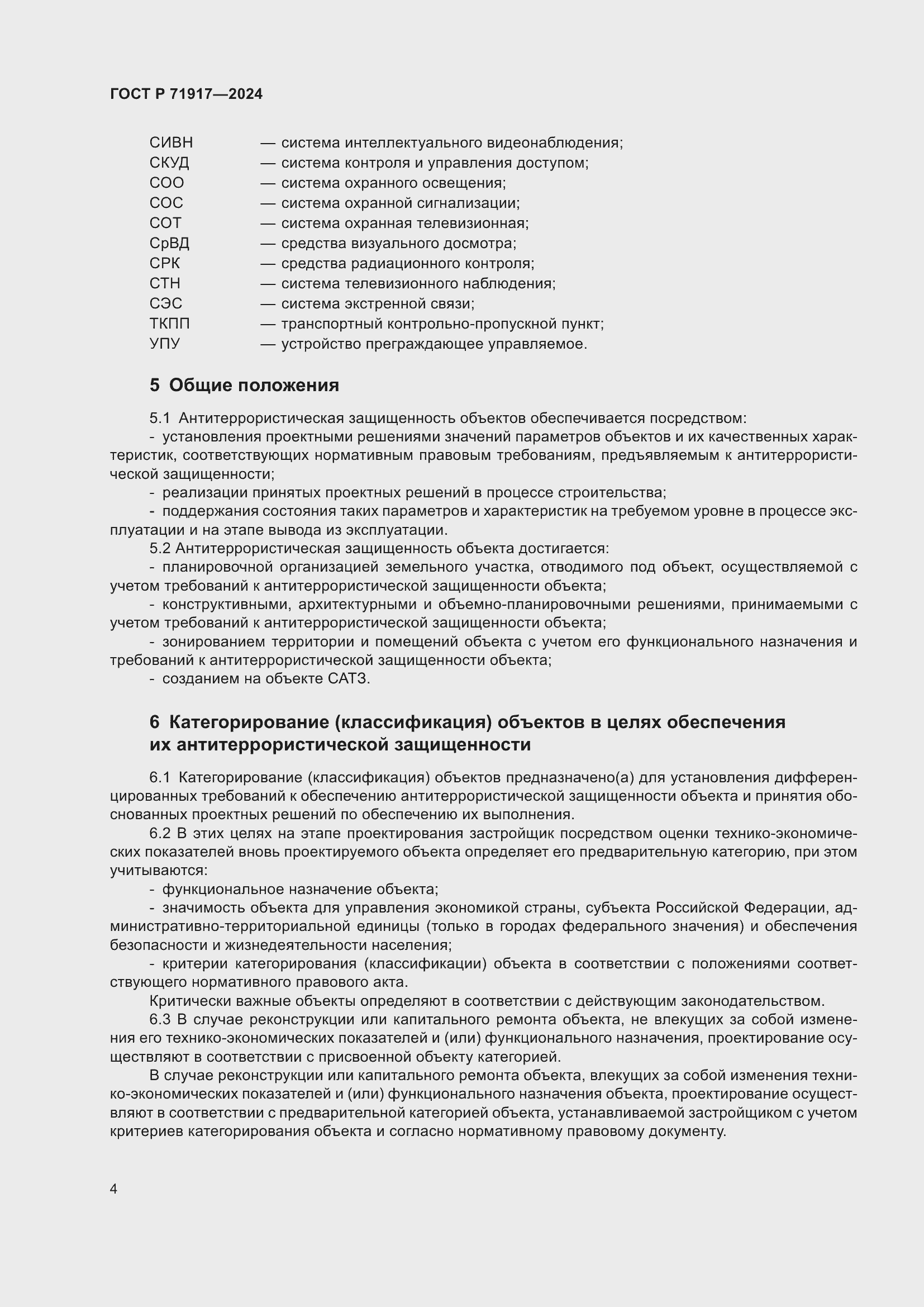 Страница 8 ГОСТ Р 71917-2024