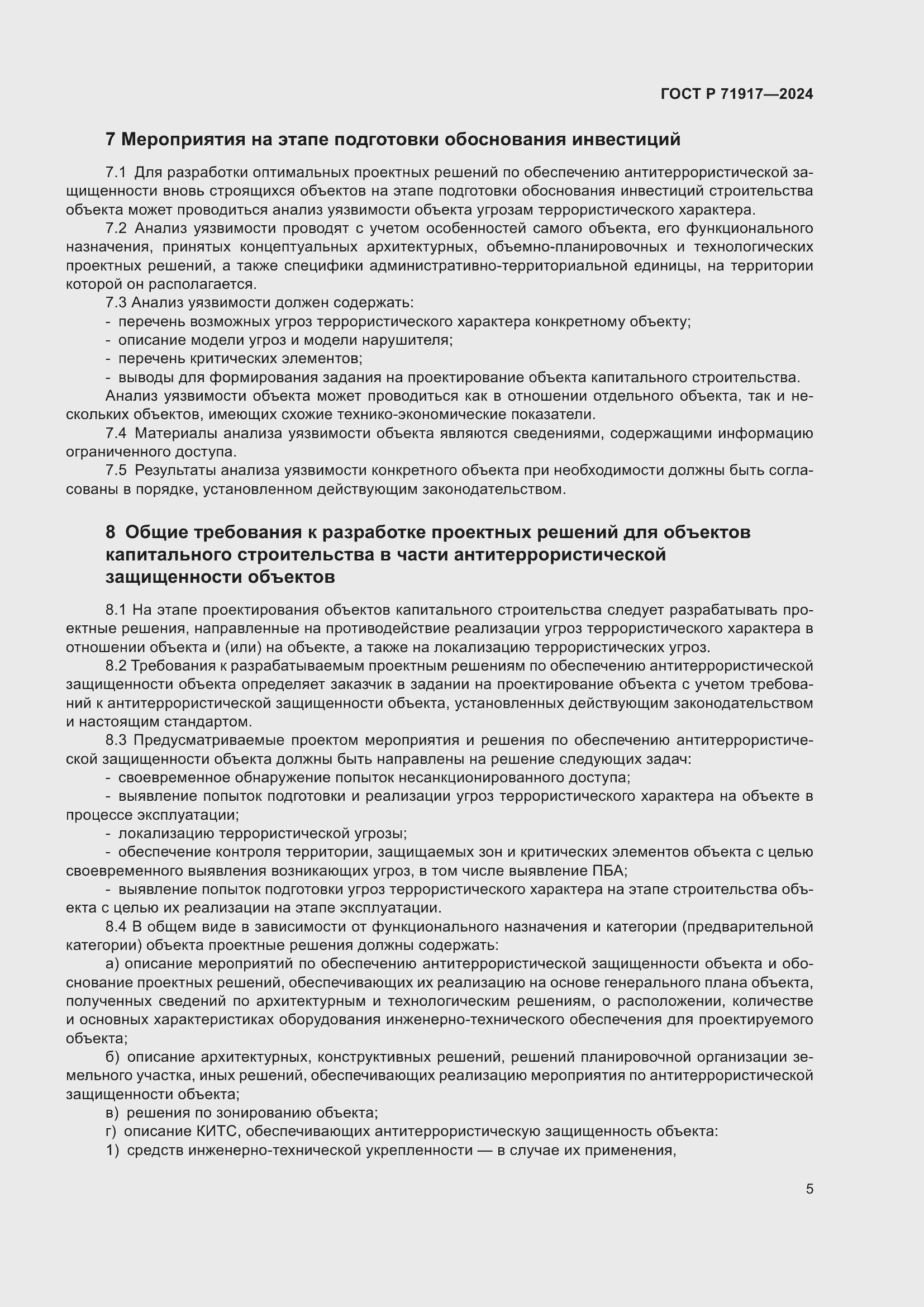 Страница 9 ГОСТ Р 71917-2024