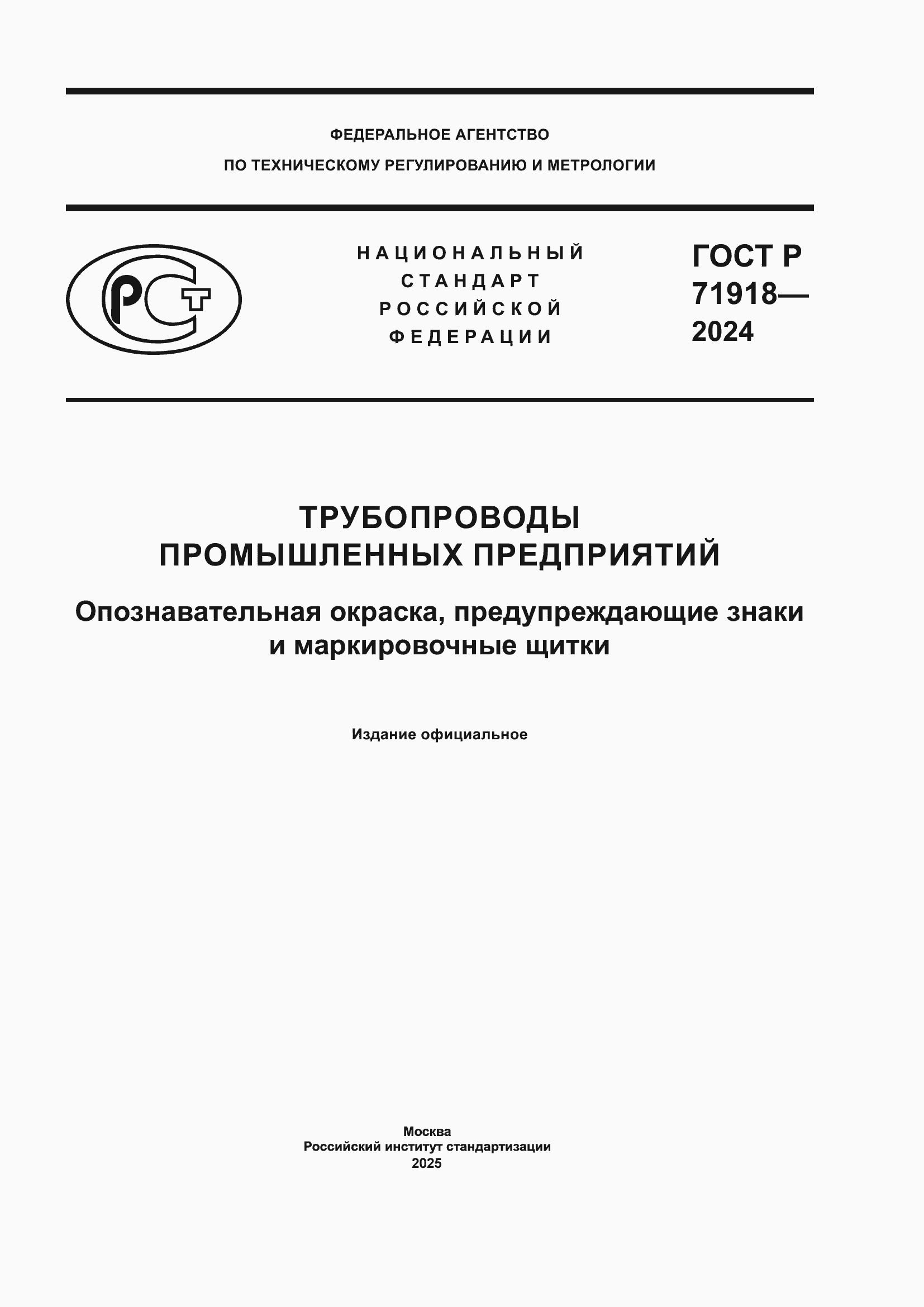 Страница 1 ГОСТ Р 71918-2024