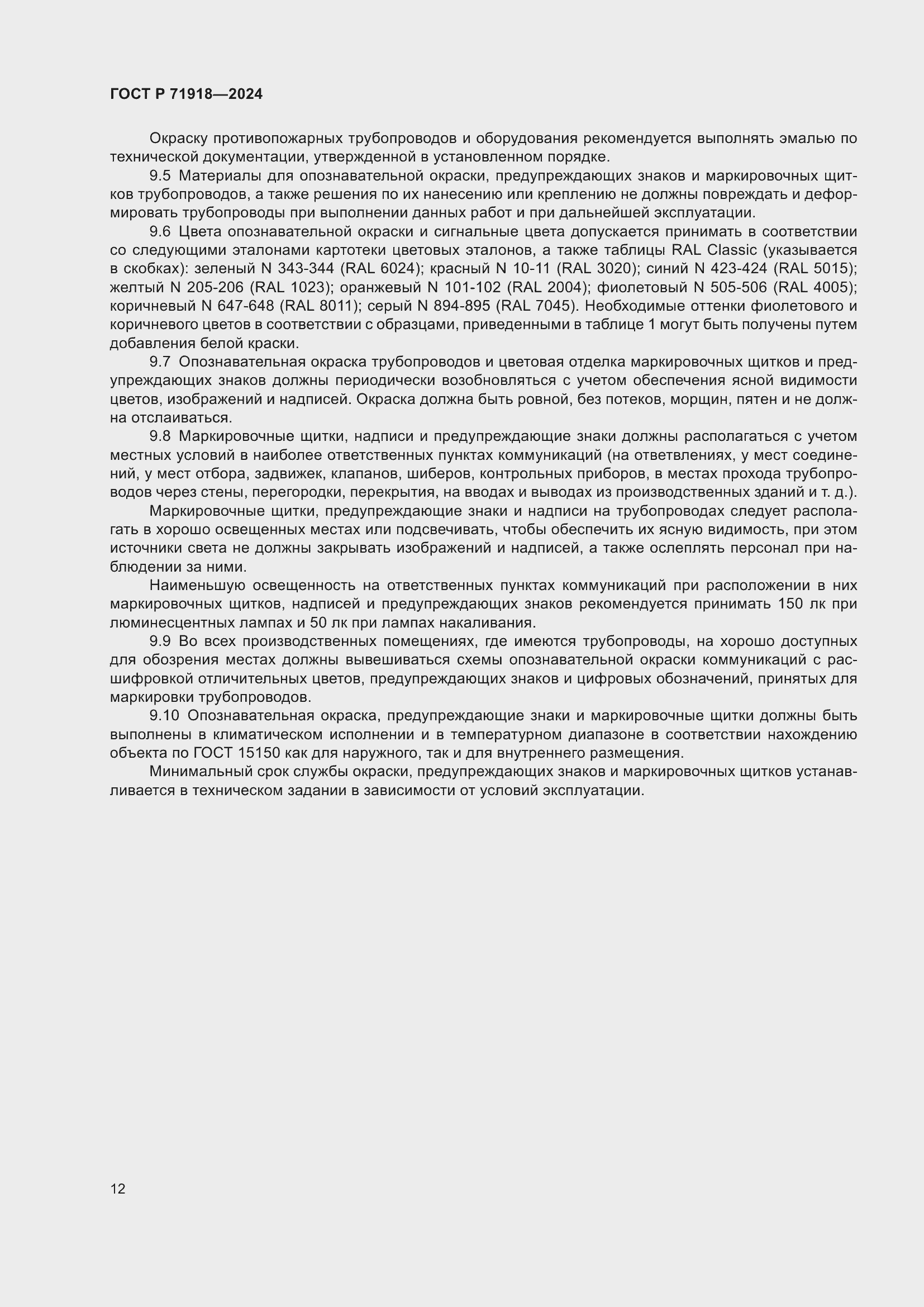 Страница 16 ГОСТ Р 71918-2024