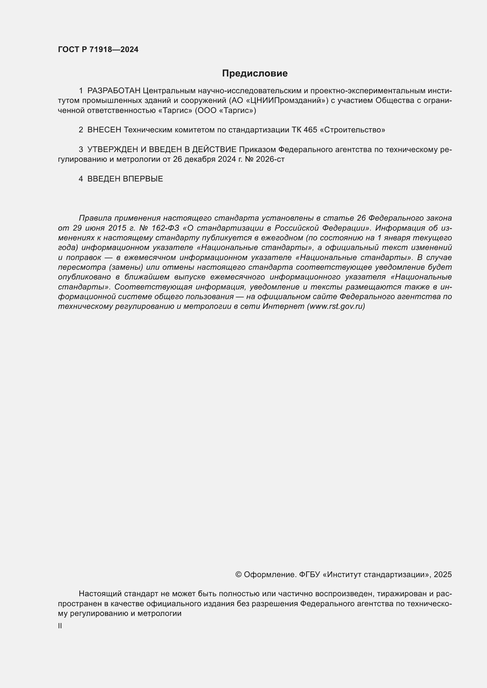 Страница 2 ГОСТ Р 71918-2024