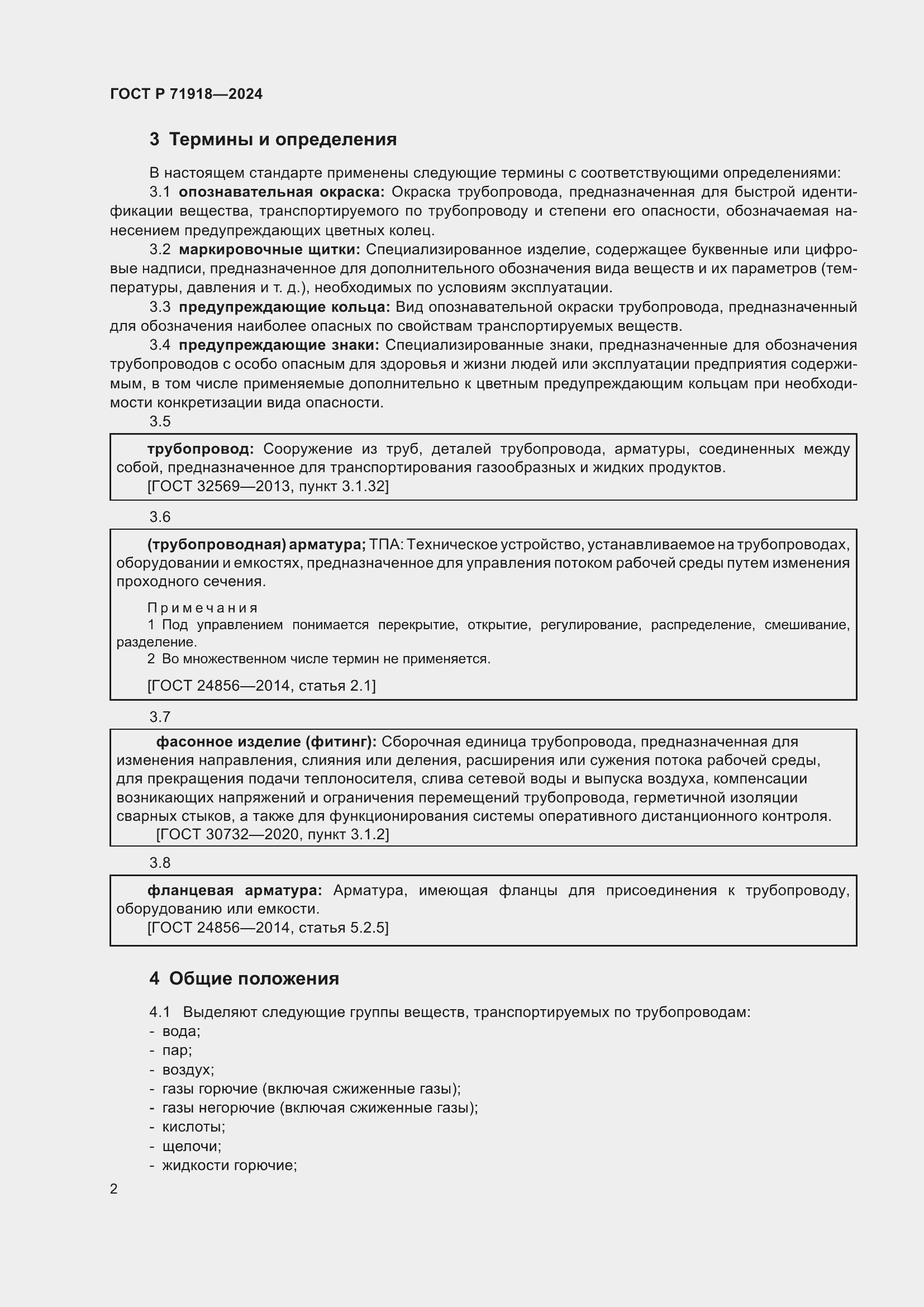 Страница 6 ГОСТ Р 71918-2024