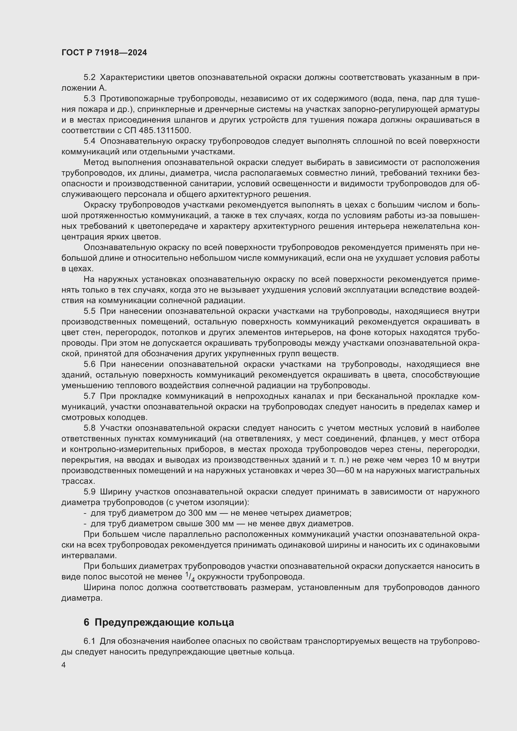 Страница 8 ГОСТ Р 71918-2024