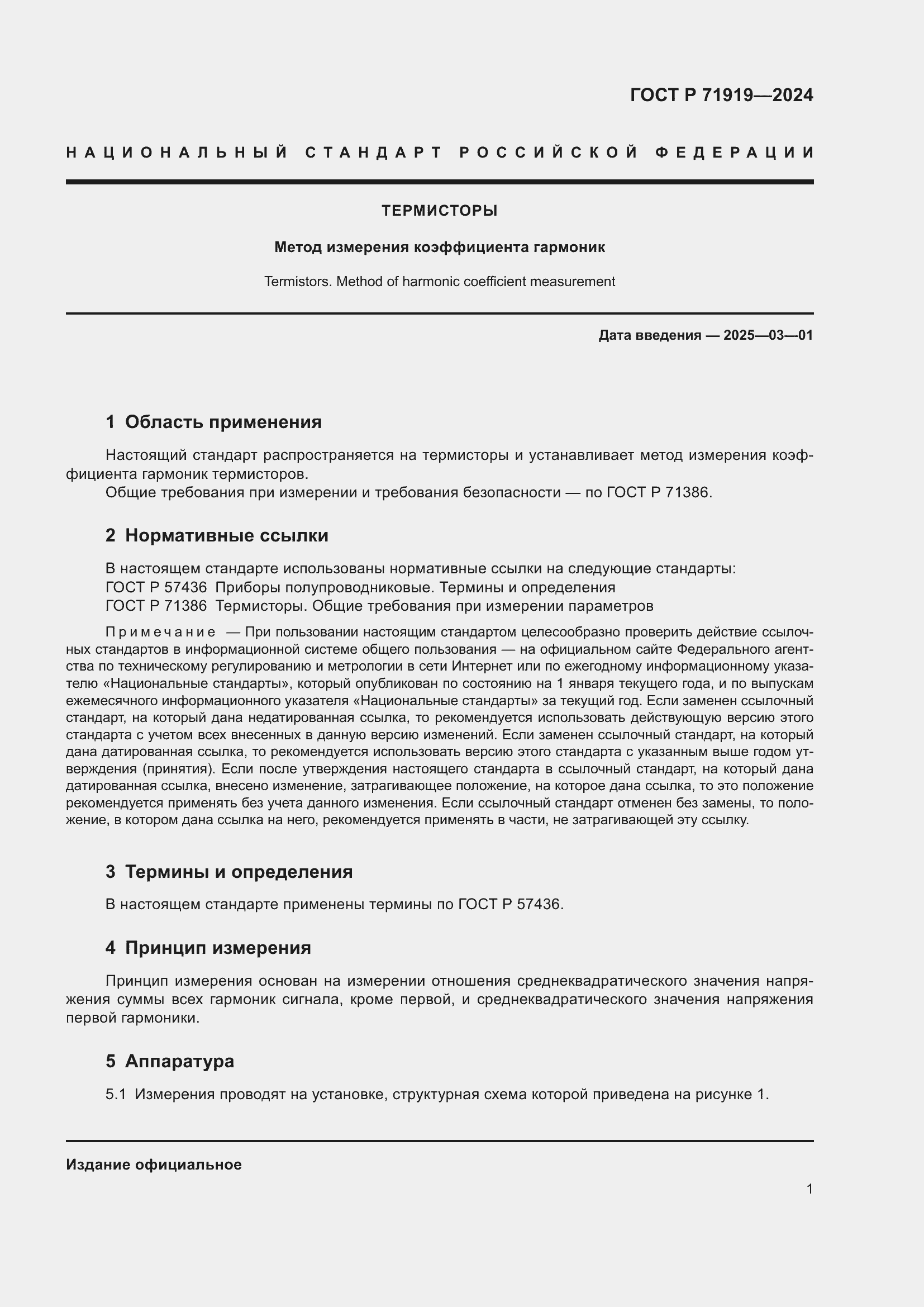 Страница 3 ГОСТ Р 71919-2024