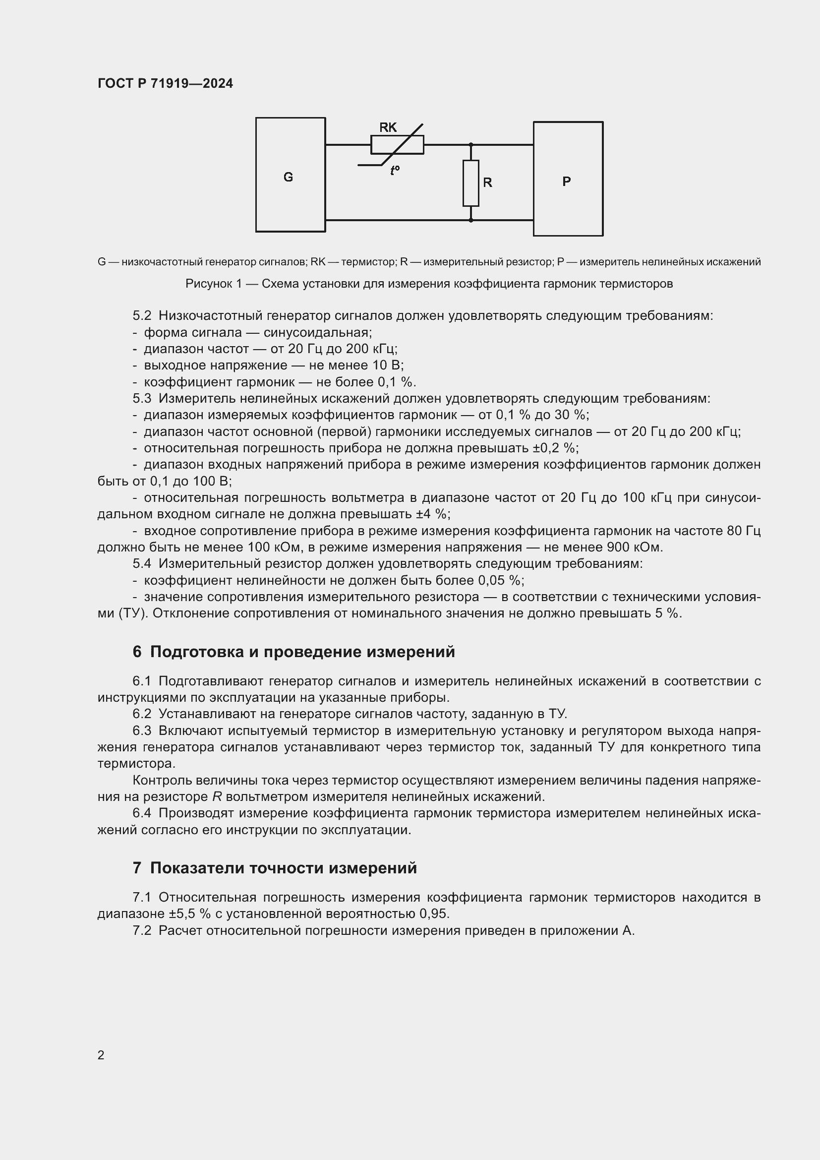 Страница 4 ГОСТ Р 71919-2024