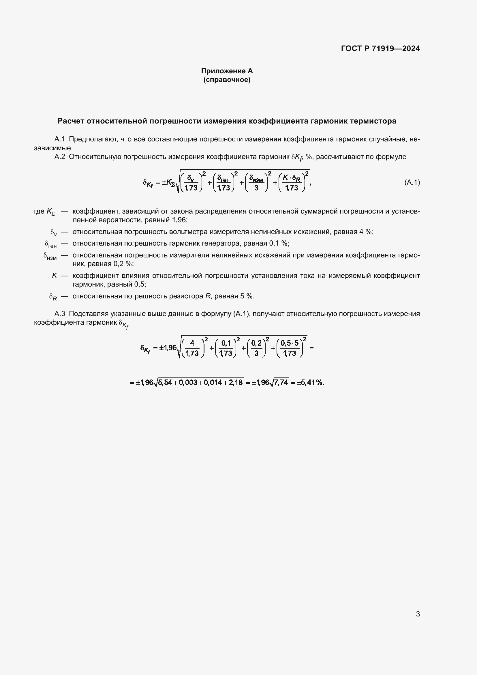 Страница 5 ГОСТ Р 71919-2024