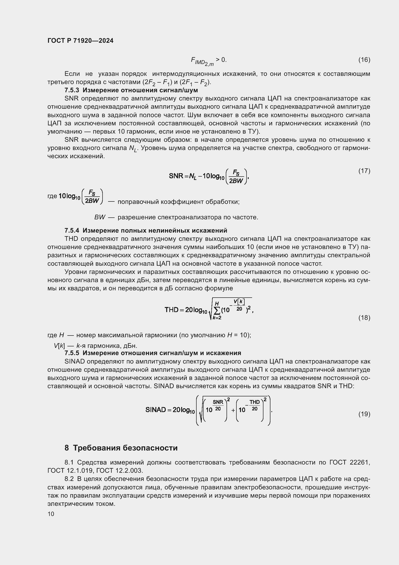Страница 12 ГОСТ Р 71920-2024
