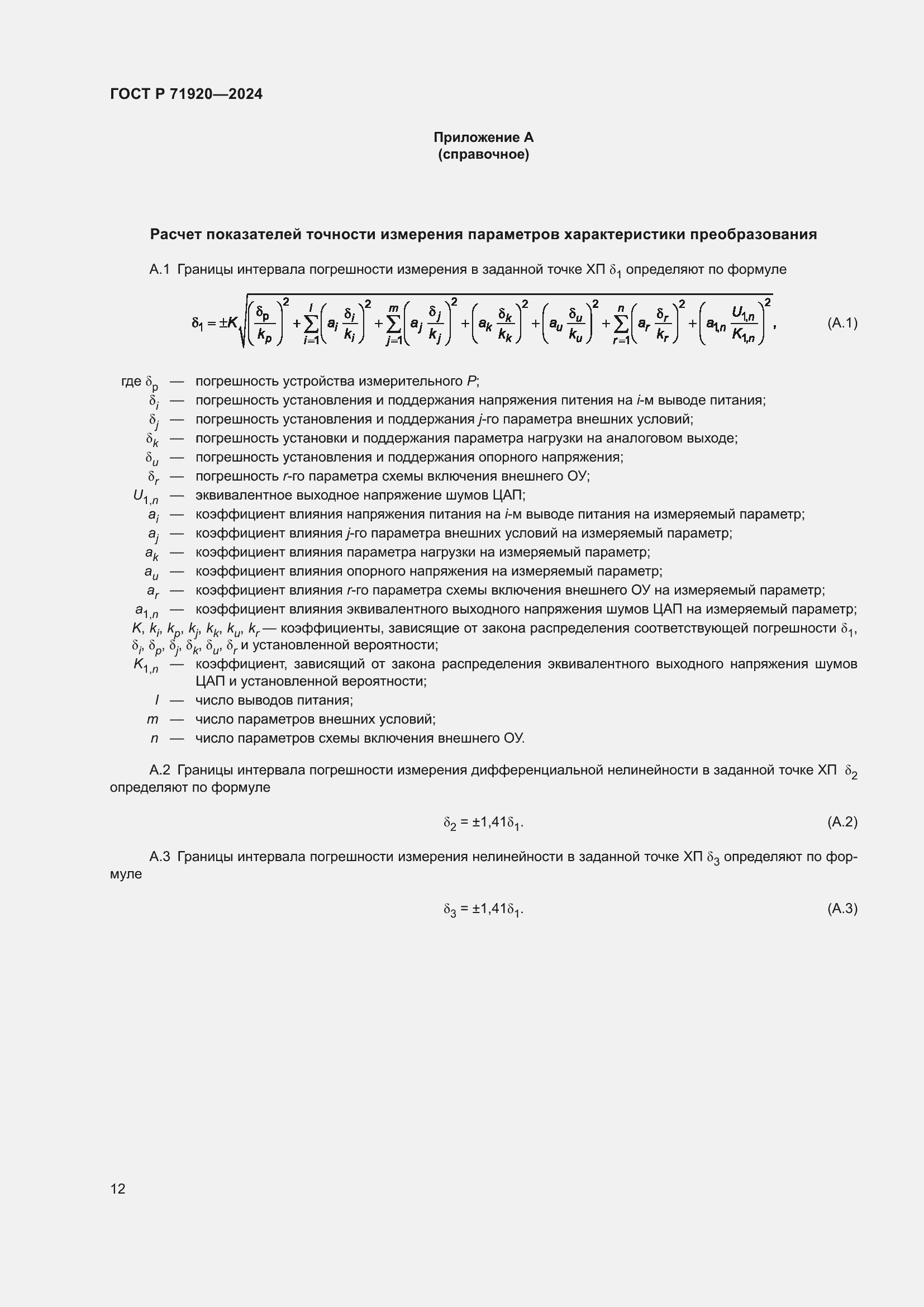 Страница 14 ГОСТ Р 71920-2024
